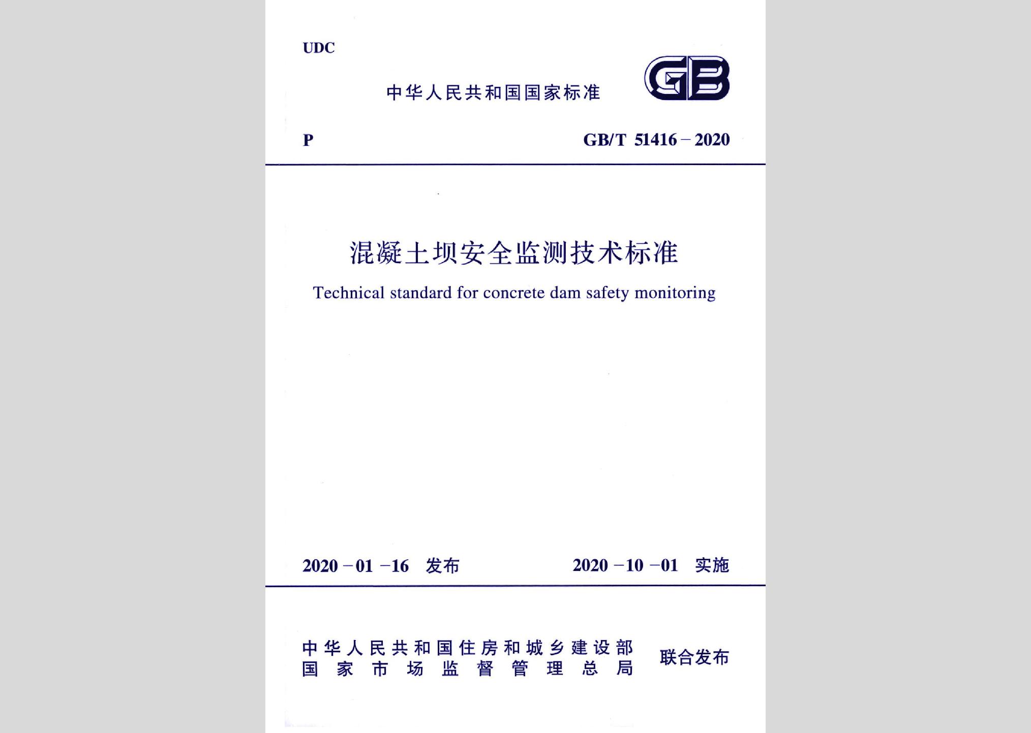 GB/T51416-2020：混凝土坝安全监测技术标准