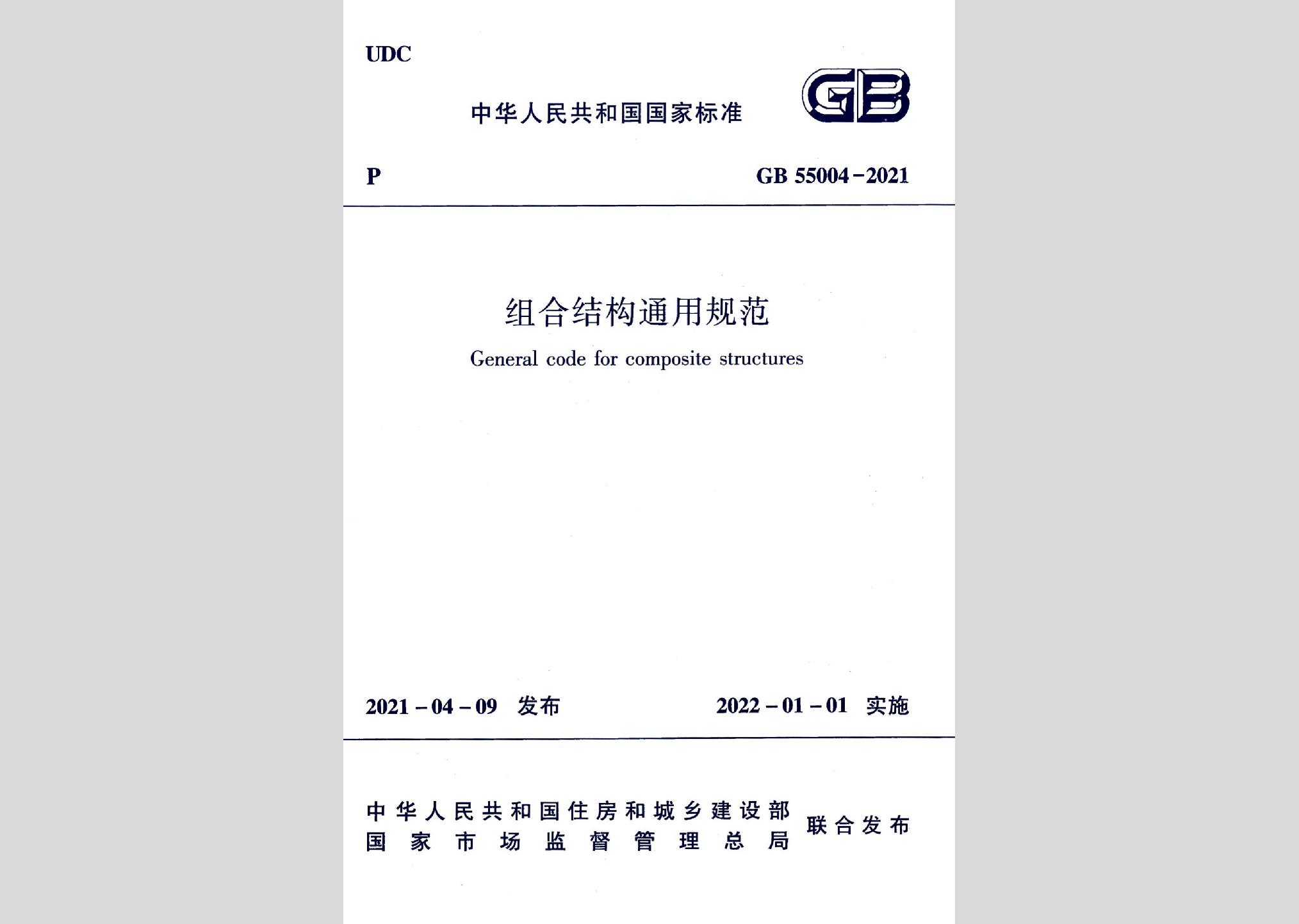 GB55004-2021：组合结构通用规范