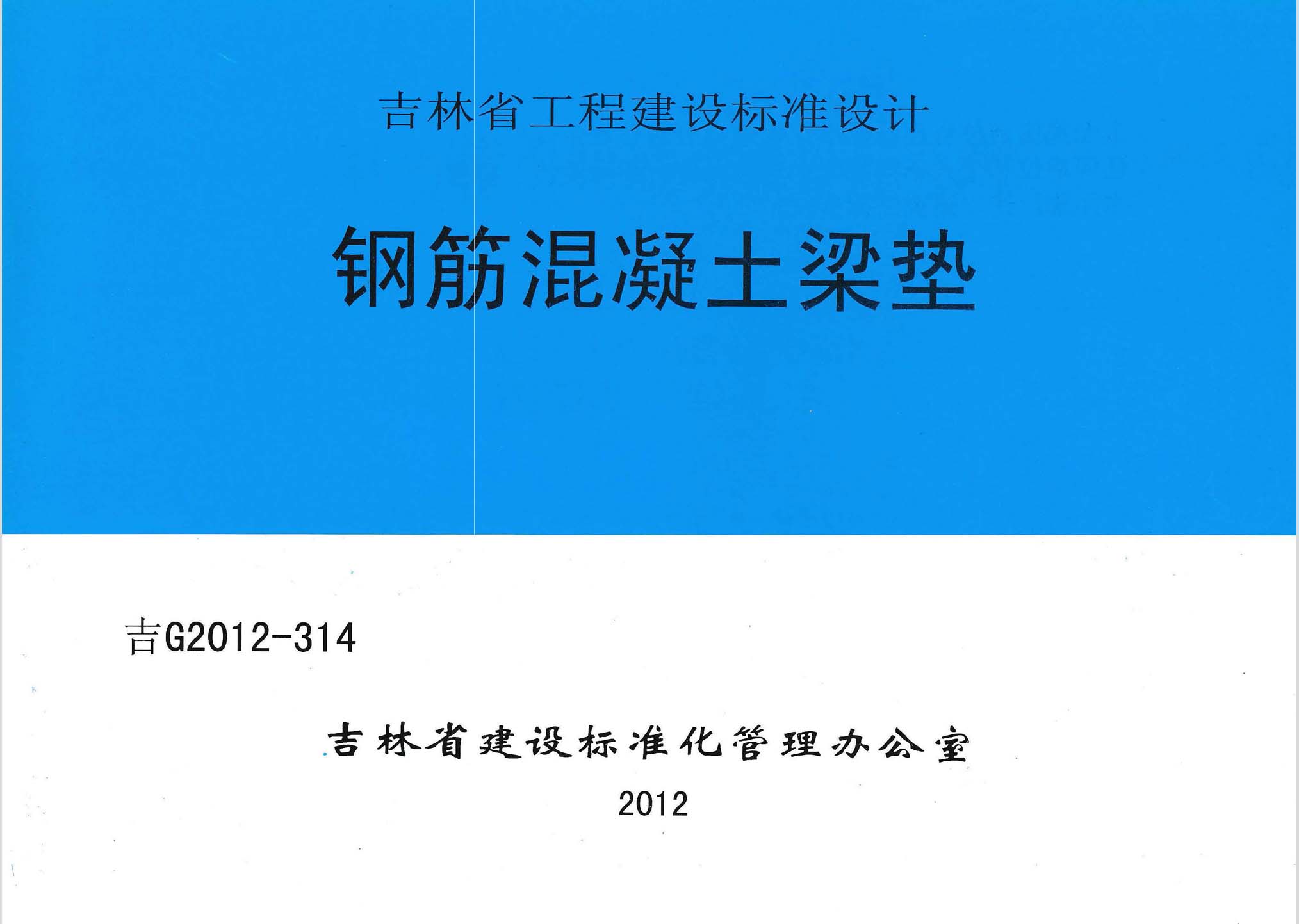 吉G2012-314：钢筋混凝土梁垫