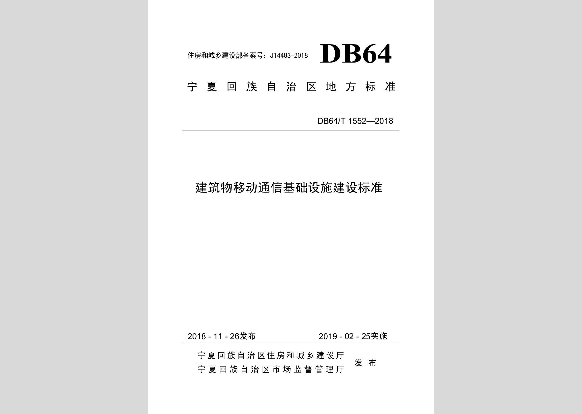 DB64/T1552-2018：建筑物移动通信基础设施建设标准