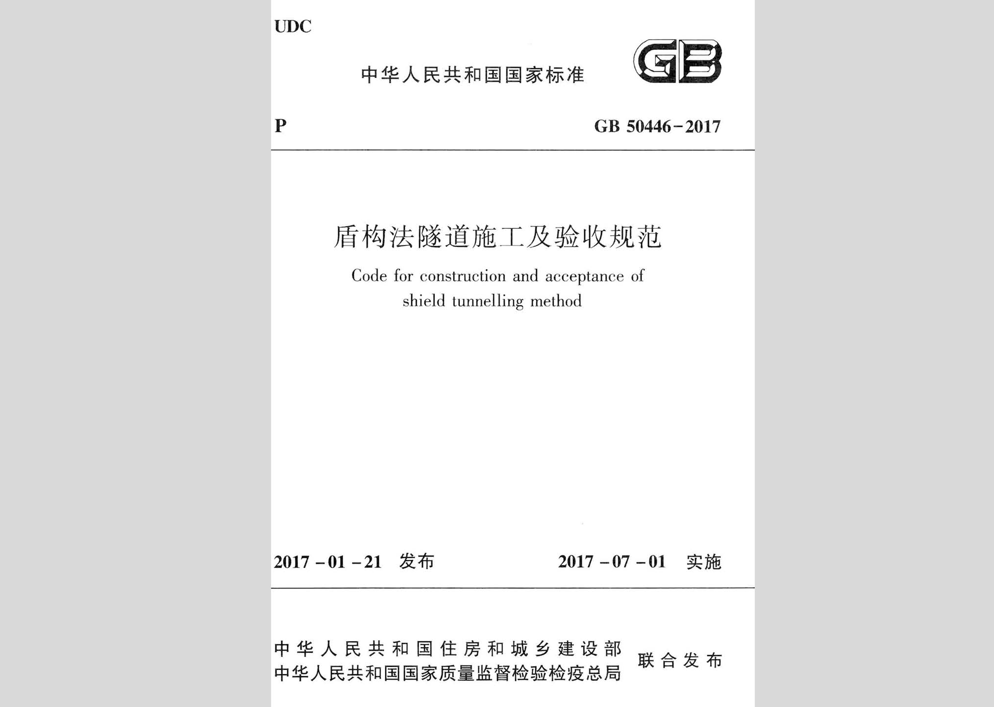 GB50446-2017：盾构法隧道施工及验收规范