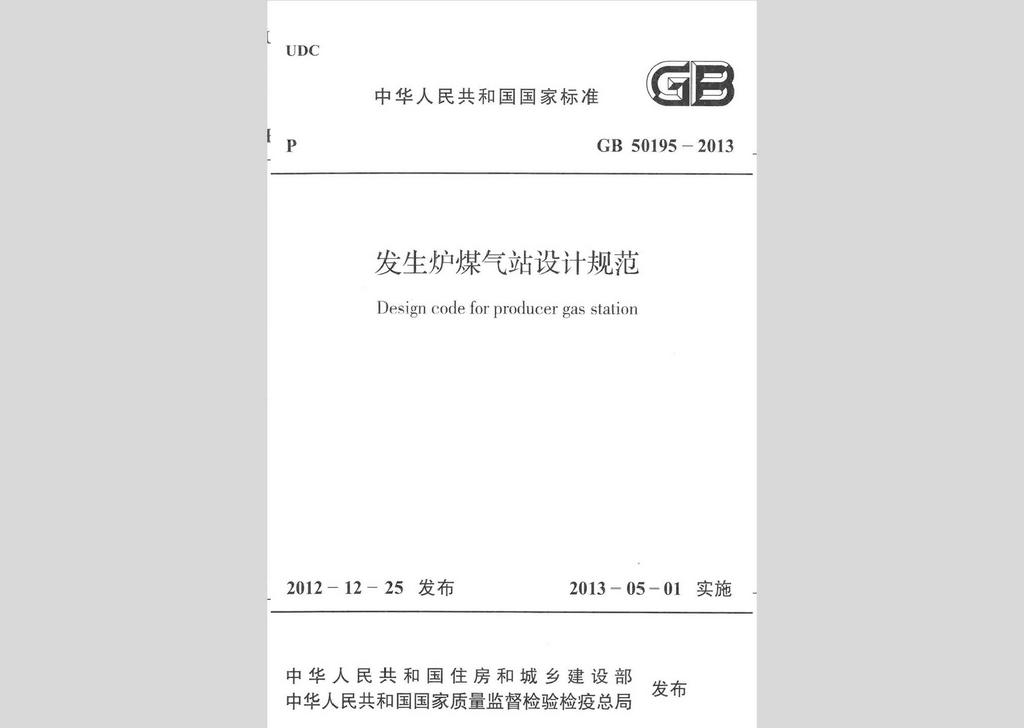 GB50195-2013：发生炉煤气站设计规范