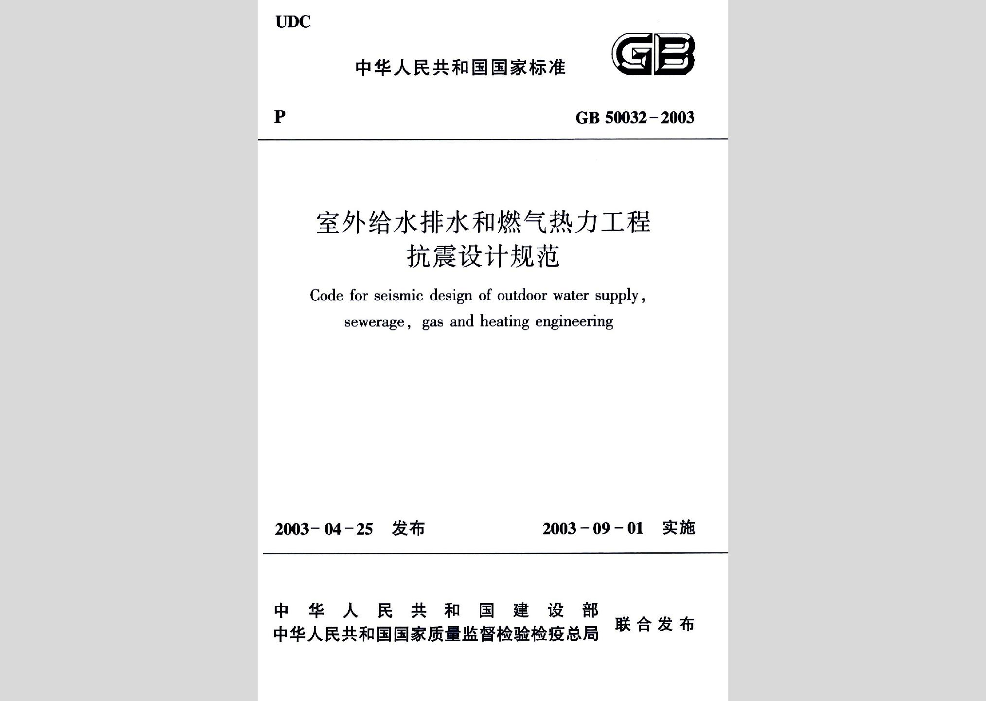 GB50032-2003：室外给水排水和燃气热力工程抗震设计规范
