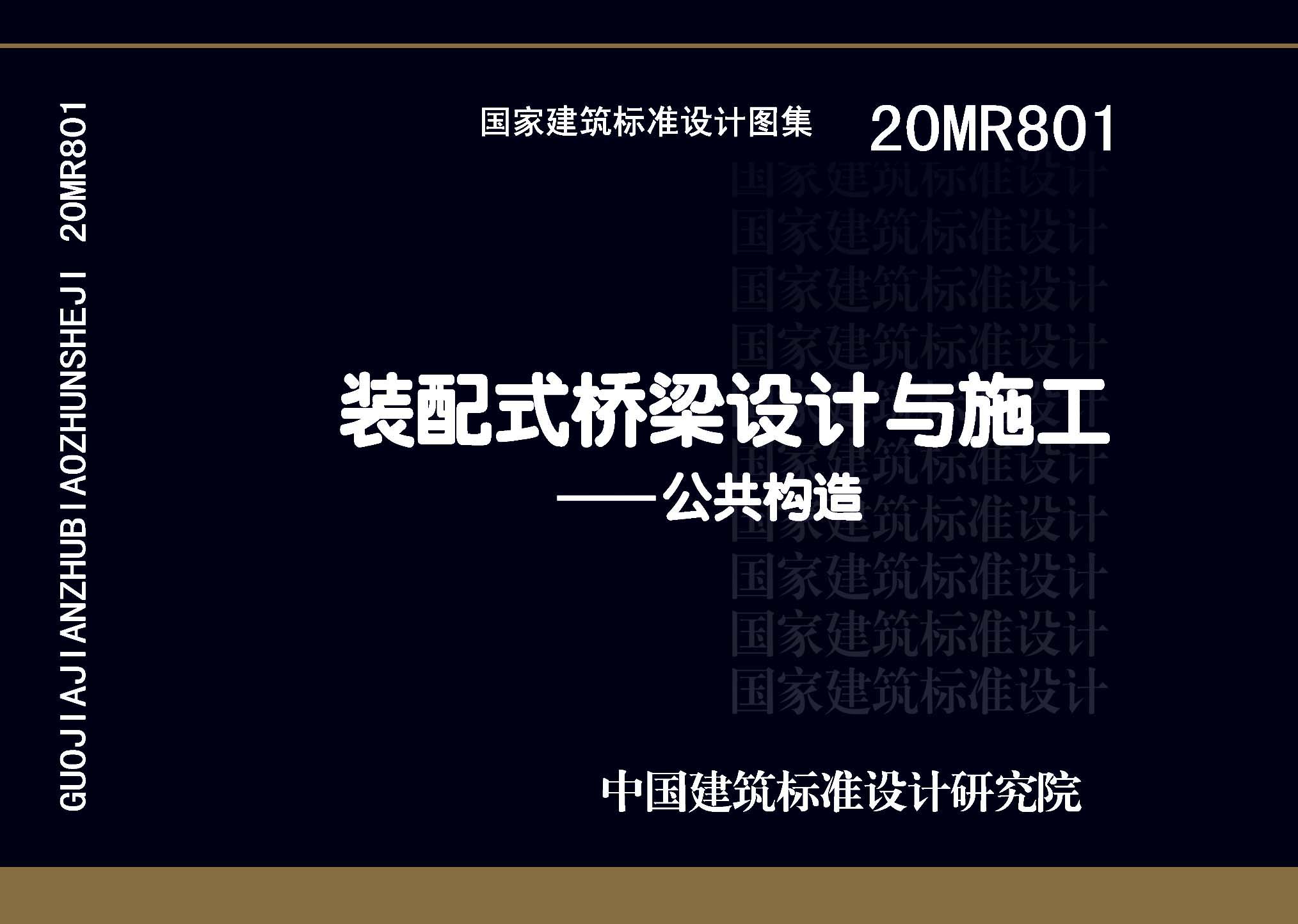 20MR801：装配式桥梁设计与施工——公共构造