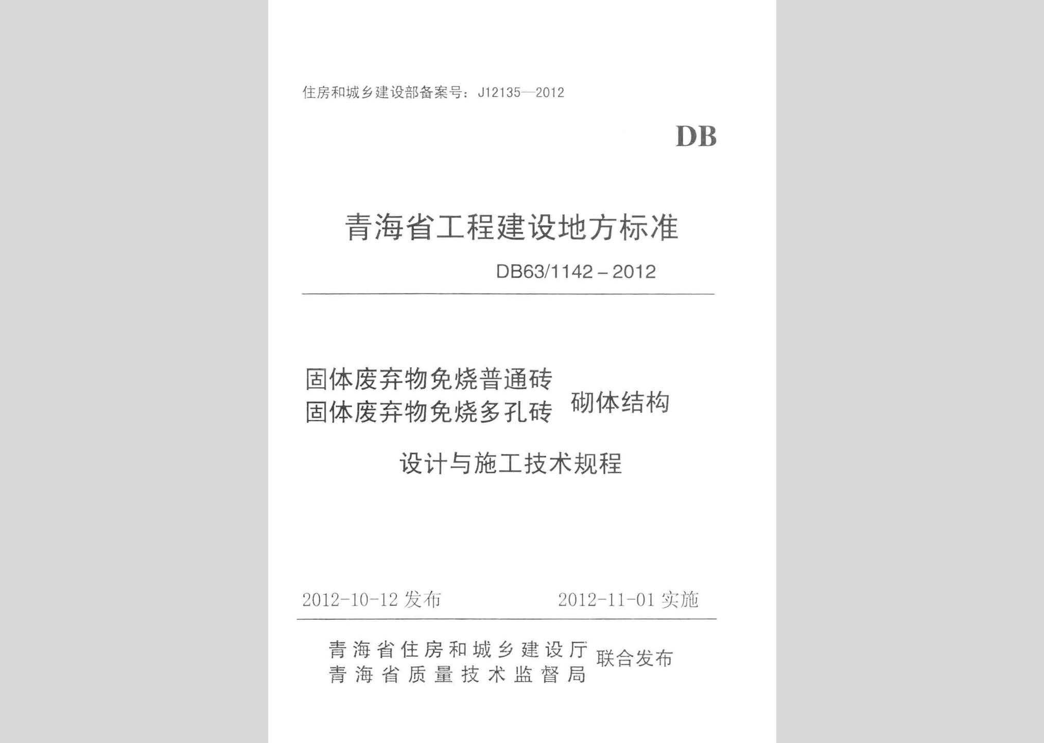 DB63/1142-2012：固体废弃物免烧普通砖 固体废弃物免烧多孔砖 砌体结构设计与施工技术规程