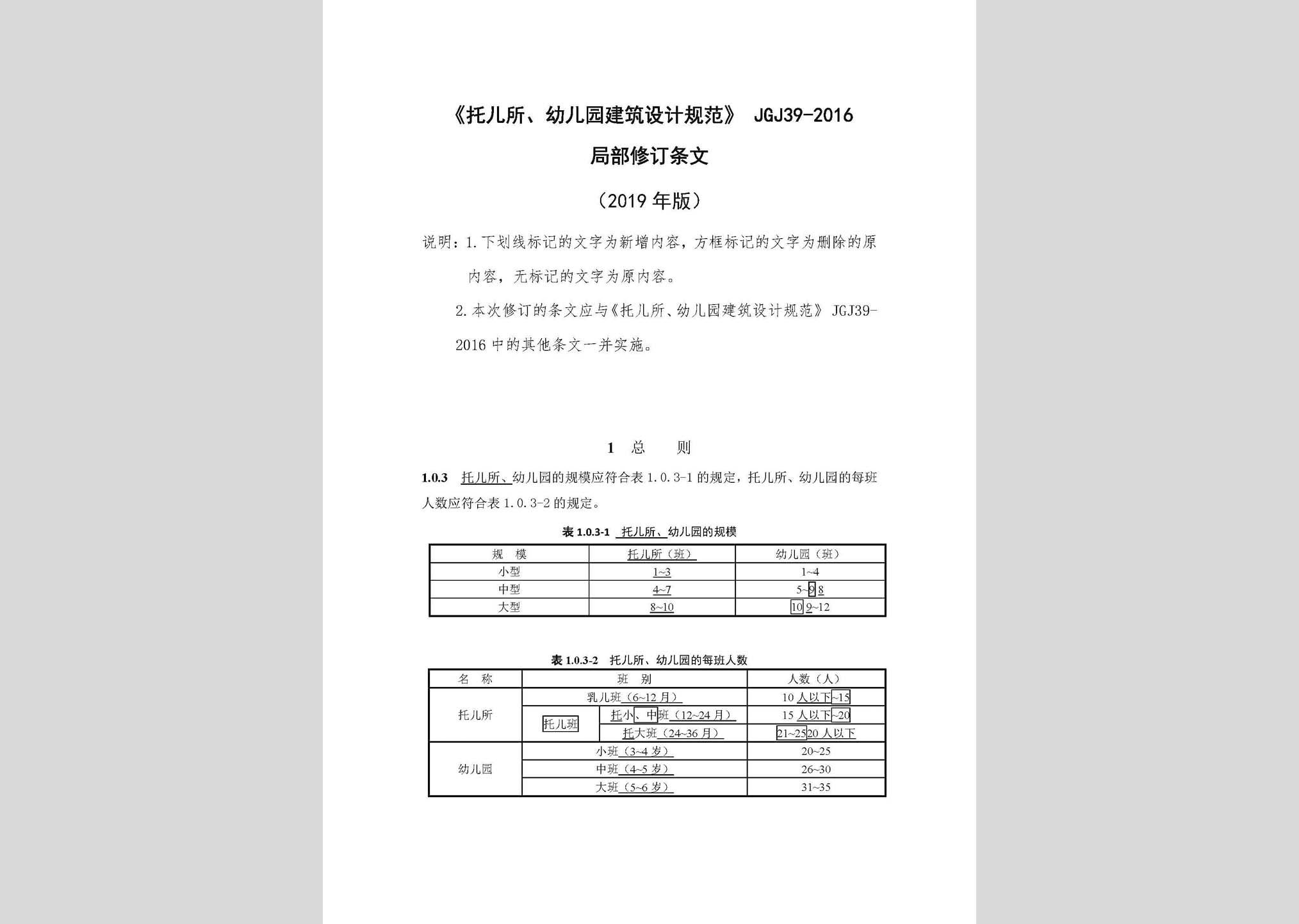 JGJ39-2016(2019年局部修订条文)：《托儿所、幼儿园建筑设计规范》(2019年局部修订条文)