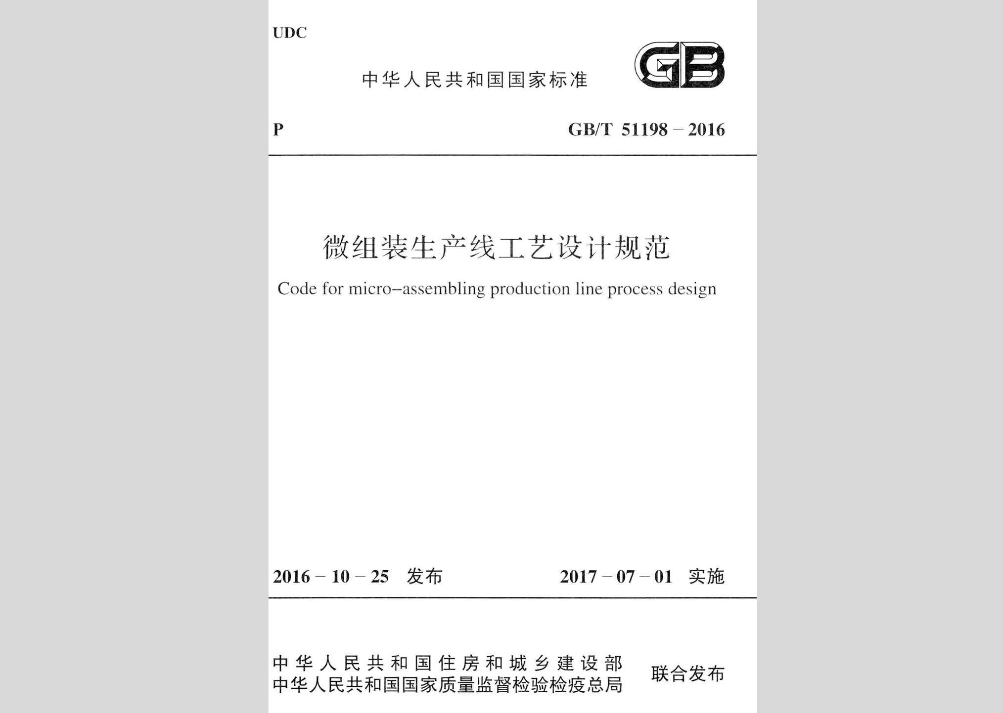 GB/T51198-2016：微组装生产线工艺设计规范