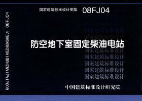 08FJ04：防空地下室固定柴油电站