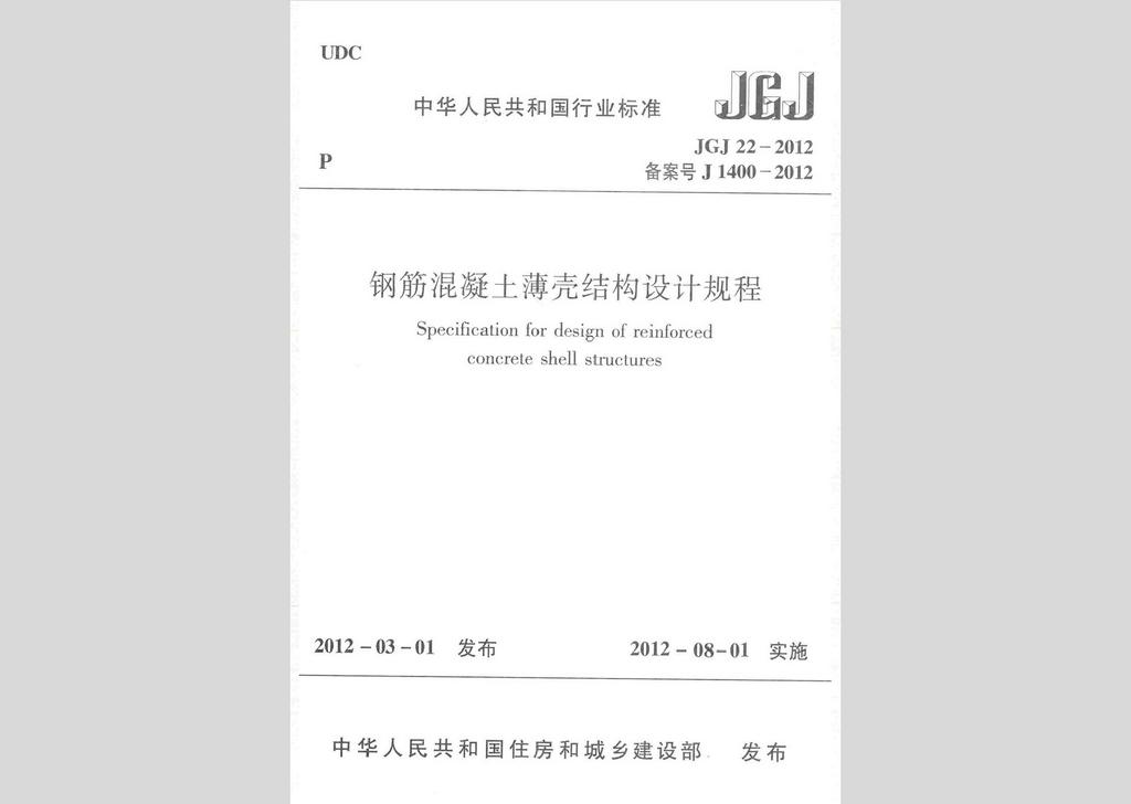 JGJ22-2012：钢筋混凝土薄壳结构设计规程