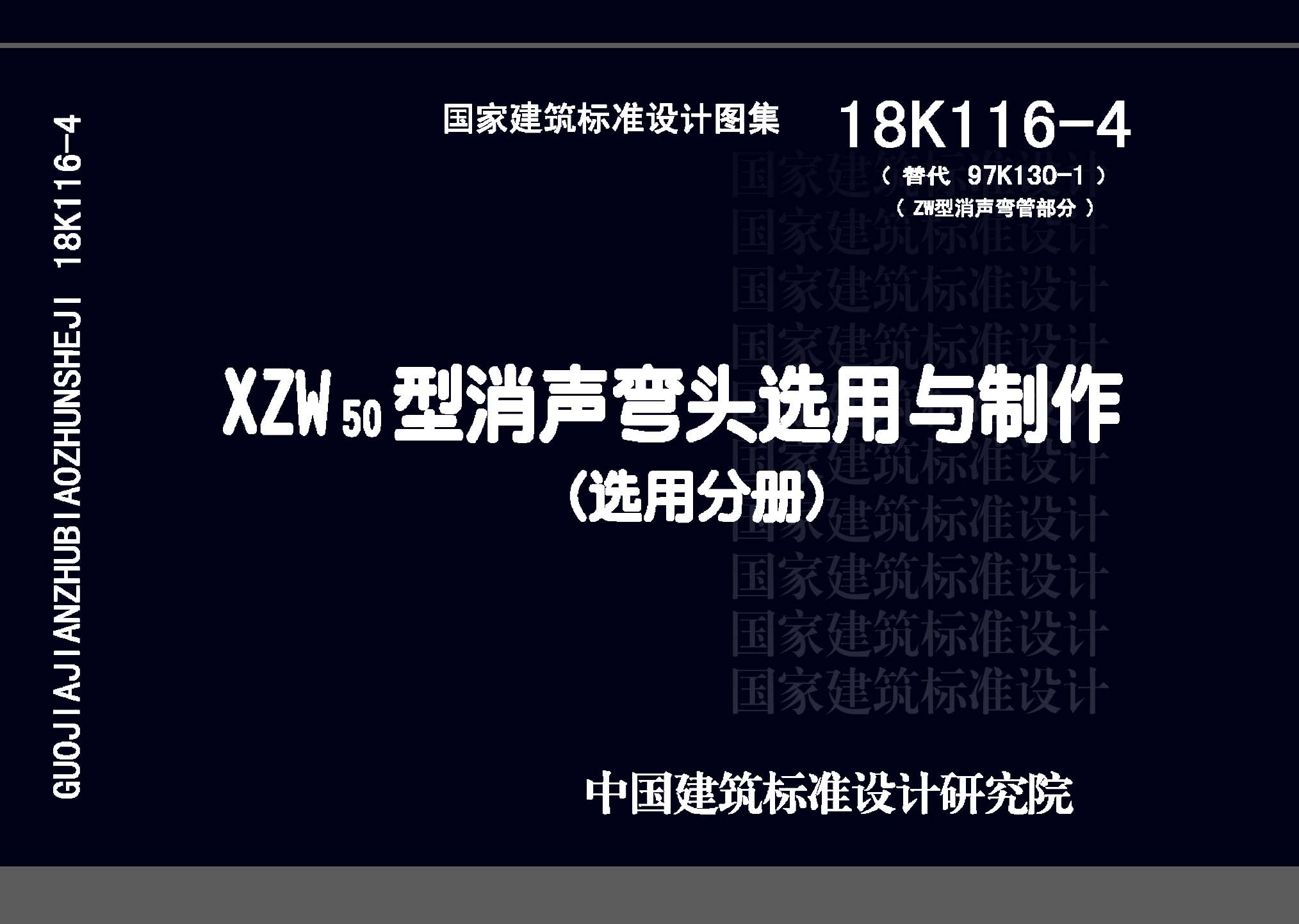 18K116-4：XZW50型消声弯头选用与制作