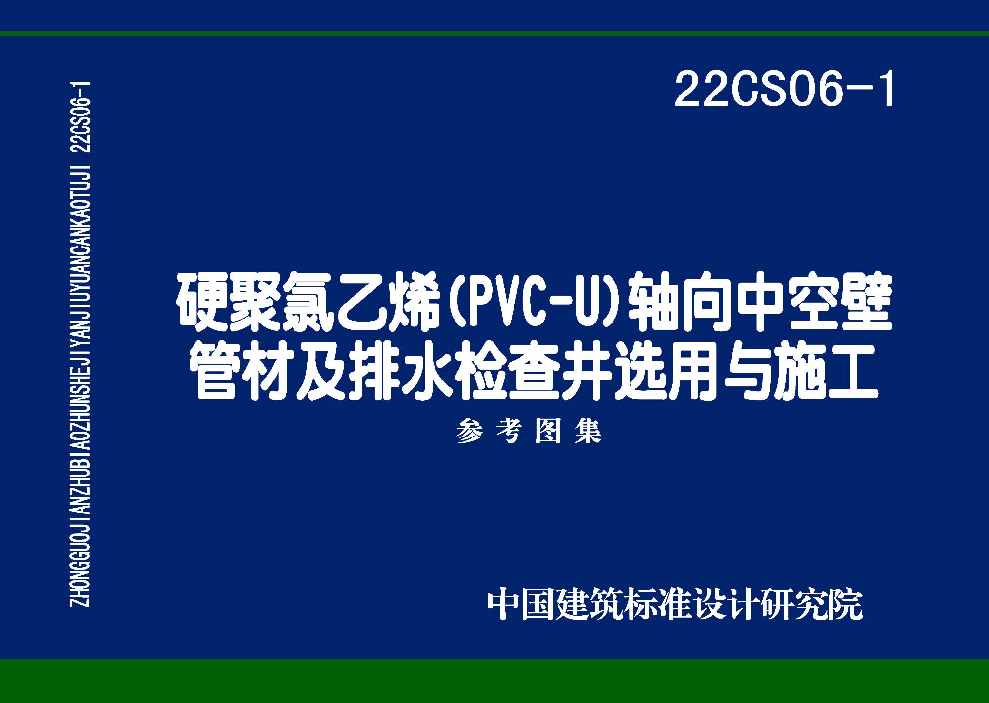 22CS06-1：硬累氯乙烯CPVC-U) 轴向中空壁管材及排水检查井选用与施工