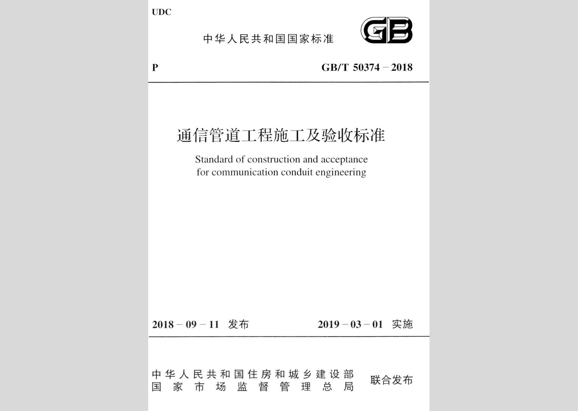 GB/T50374-2018：通信管道工程施工及验收标准