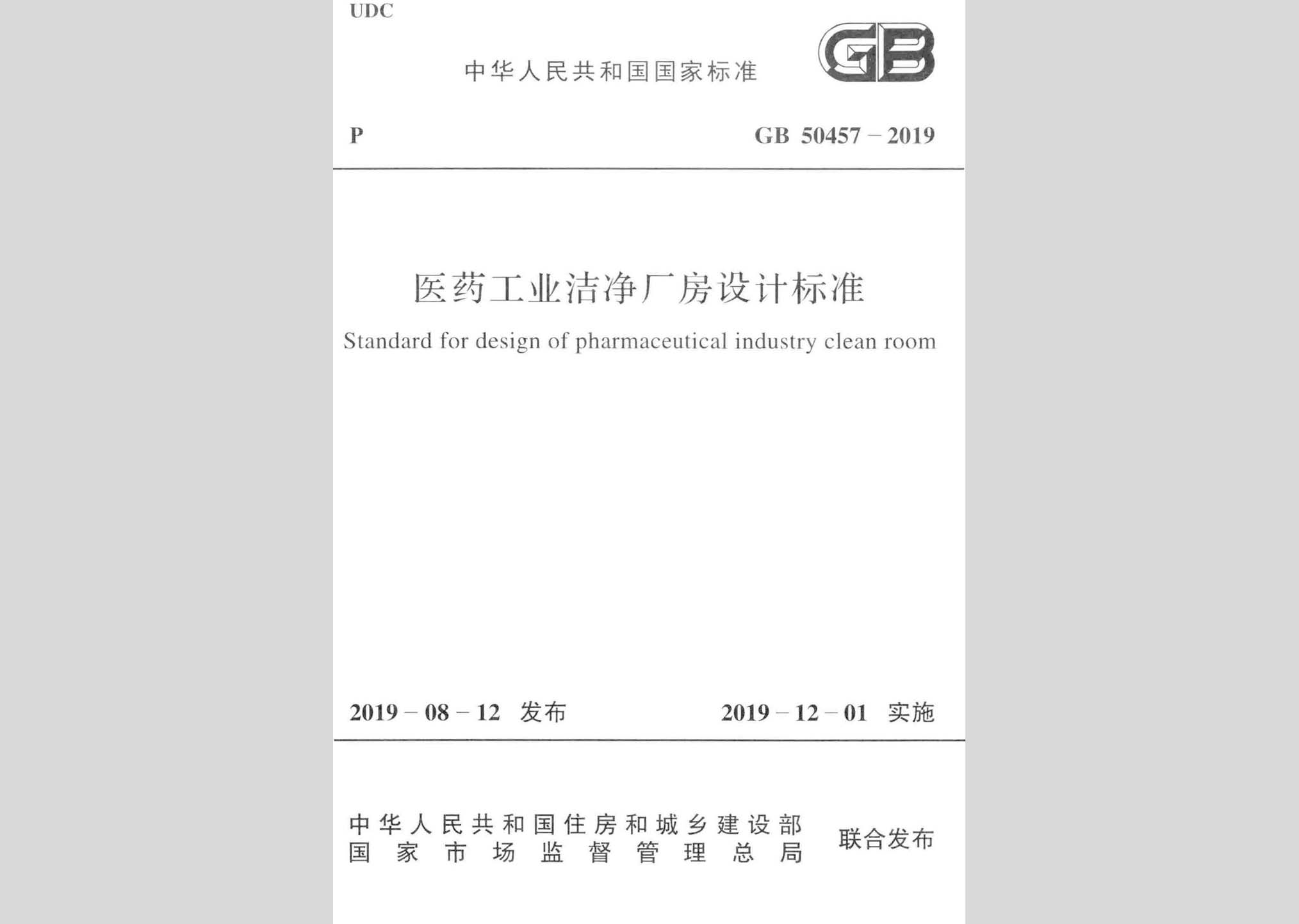 GB50457-2019：医药工业洁净厂房设计标准