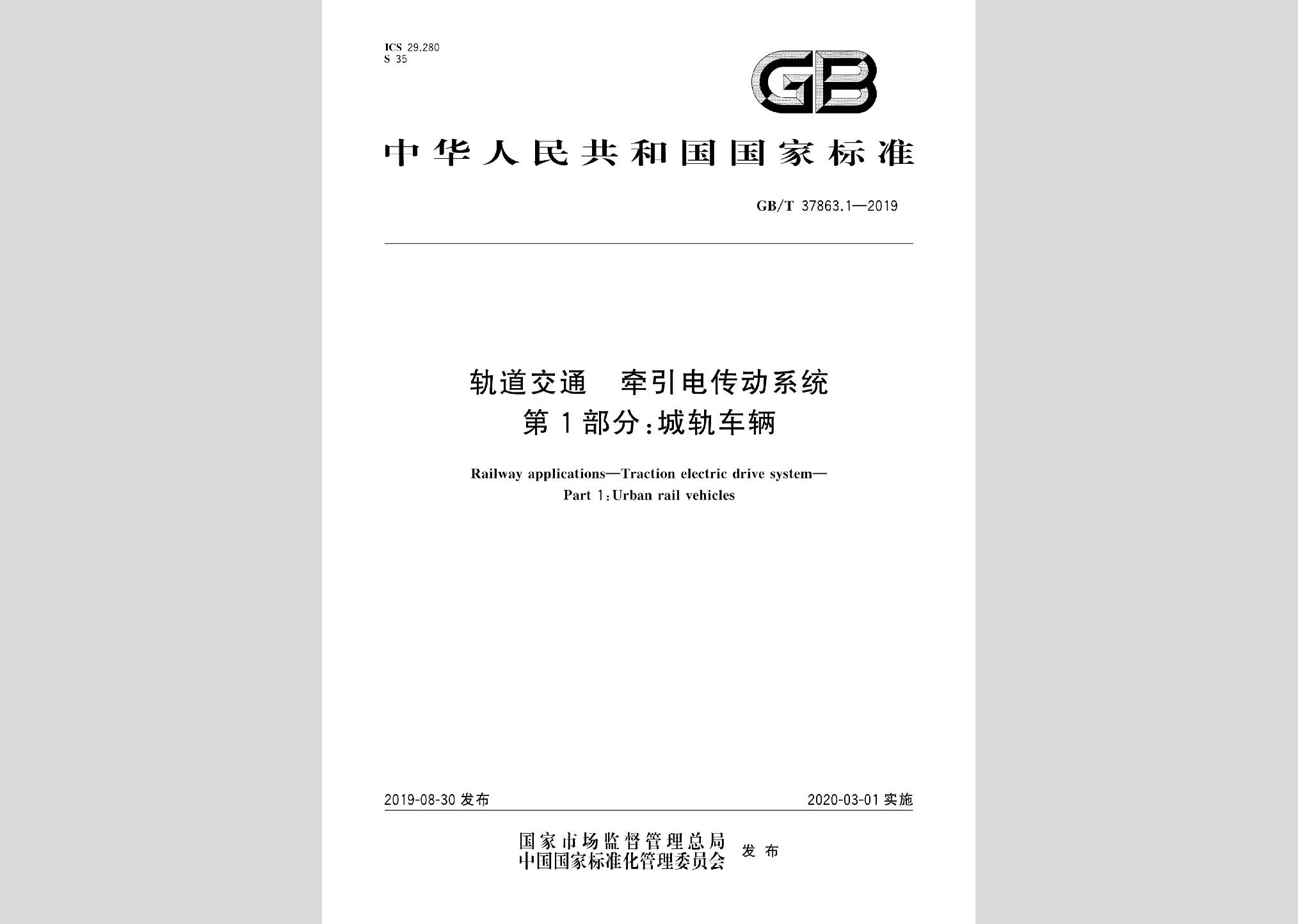 GB/T37863.1-2019：轨道交通牵引电传动系统第1部分:城轨车辆