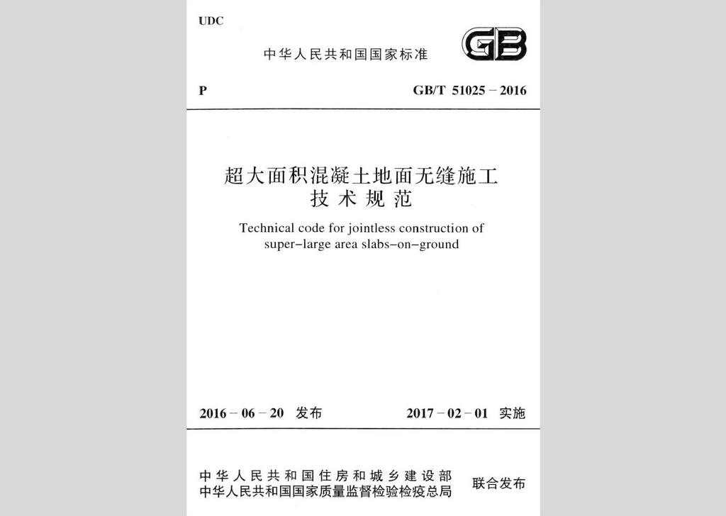 GB/T51025-2016：超大面积混凝土地面无缝施工技术规范