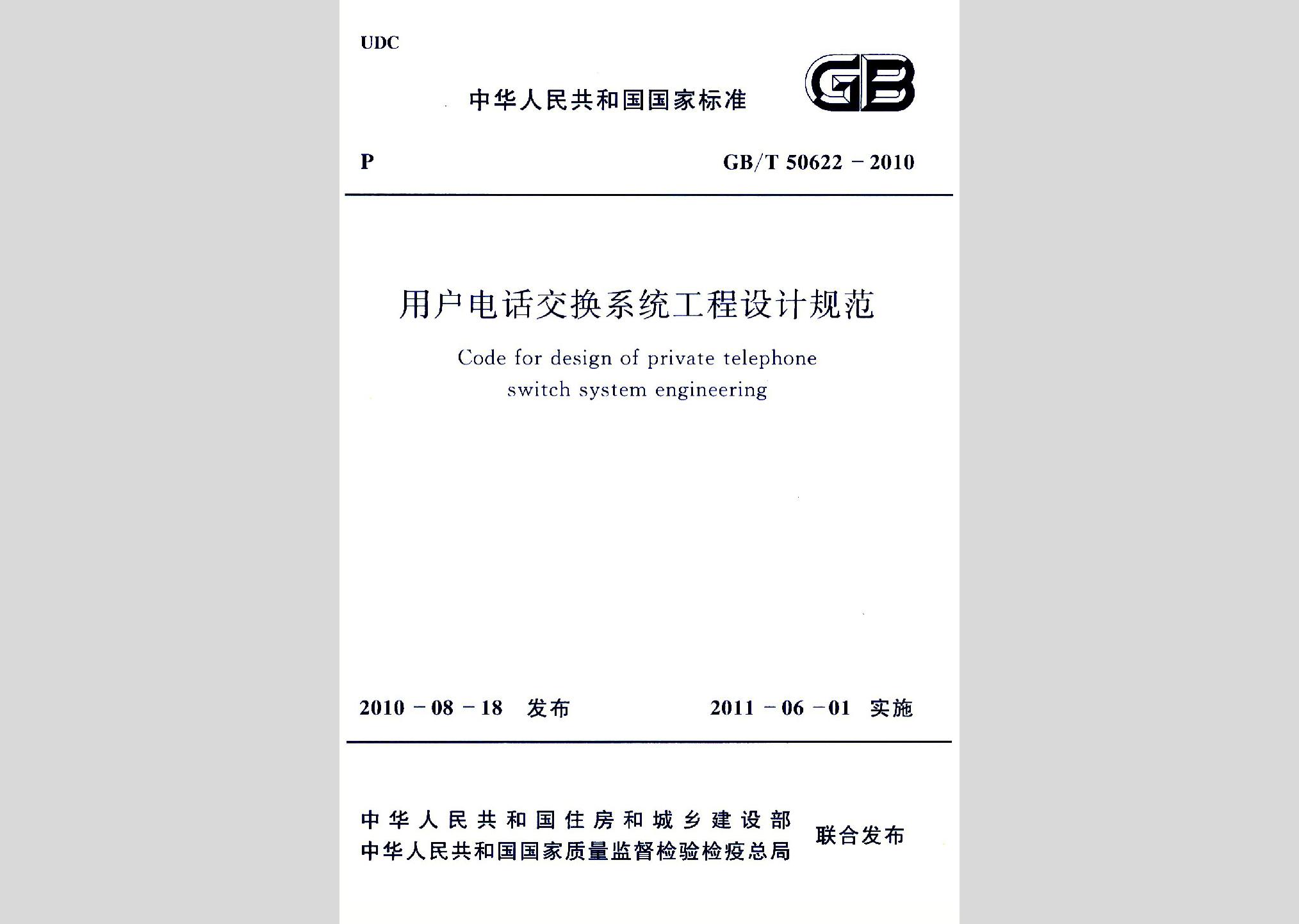 GB/T50622-2010：用户电话交换系统工程设计规范