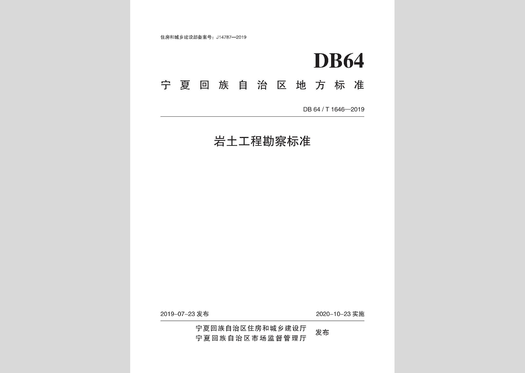 DB64/T1646-2019：岩土工程勘察标准