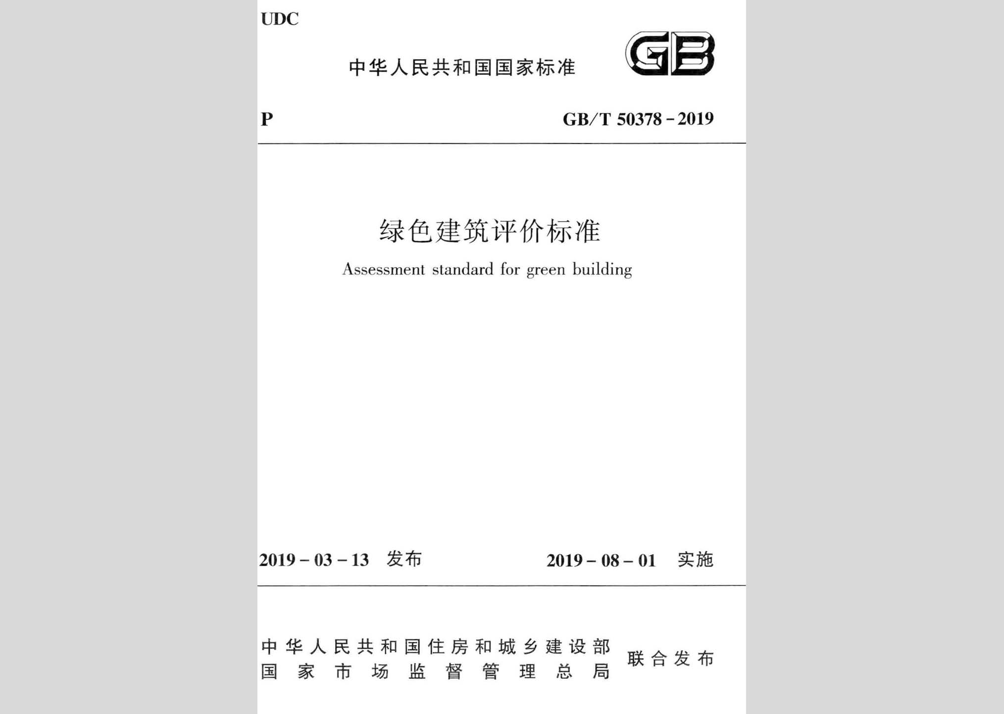 GB/T50378-2019：绿色建筑评价标准