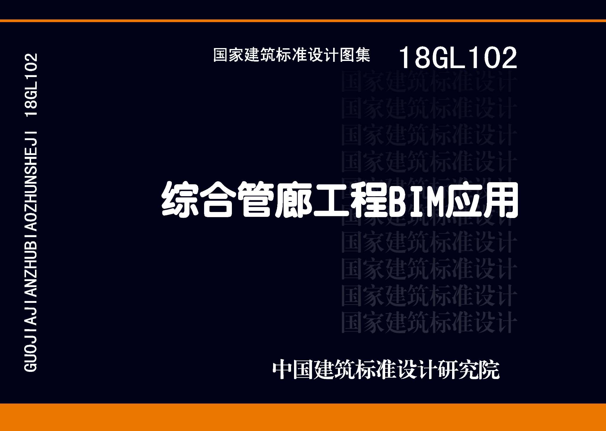 18GL102：综合管廊工程BIM应用