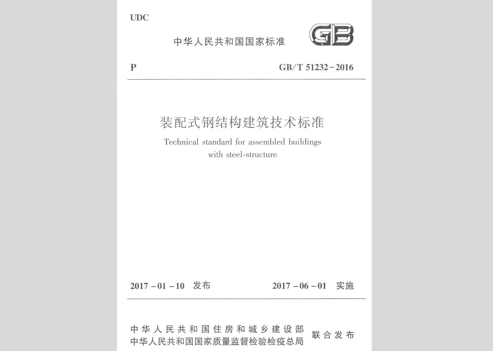 GB/T51232-2016：装配式钢结构建筑技术标准