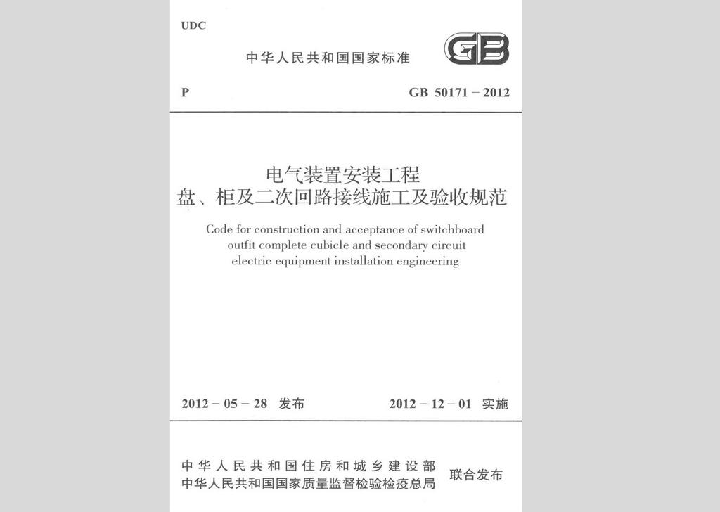 GB50171-2012：电气装置安装工程盘、柜及二次回路接线施工及验收规范