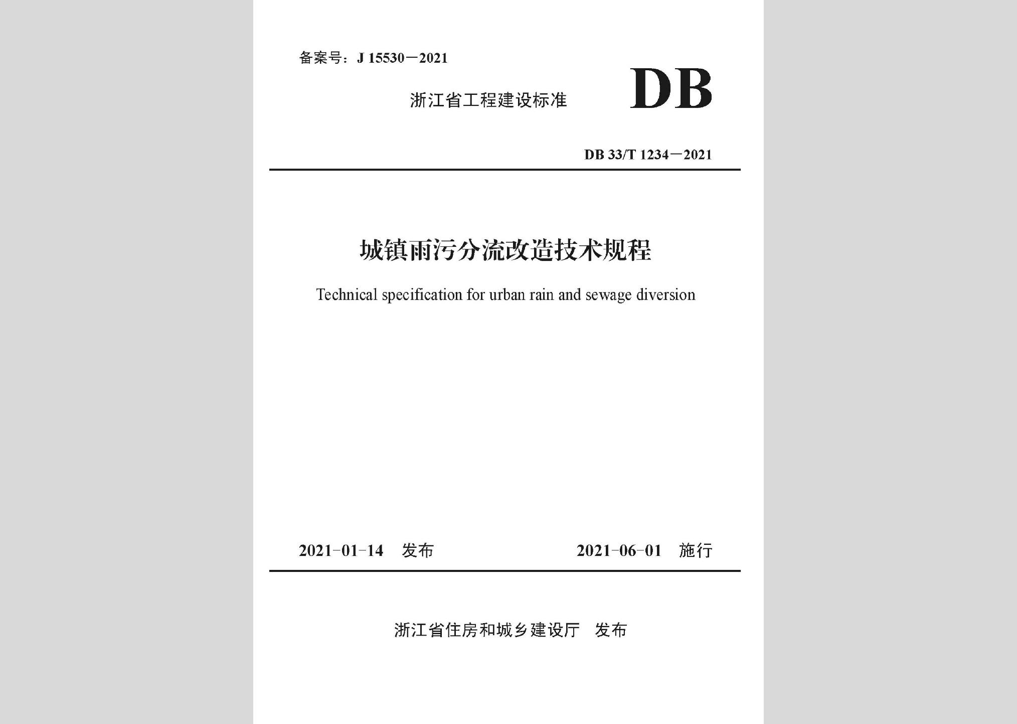 DB33/T1234-2021：城镇雨污分流改造技术规程