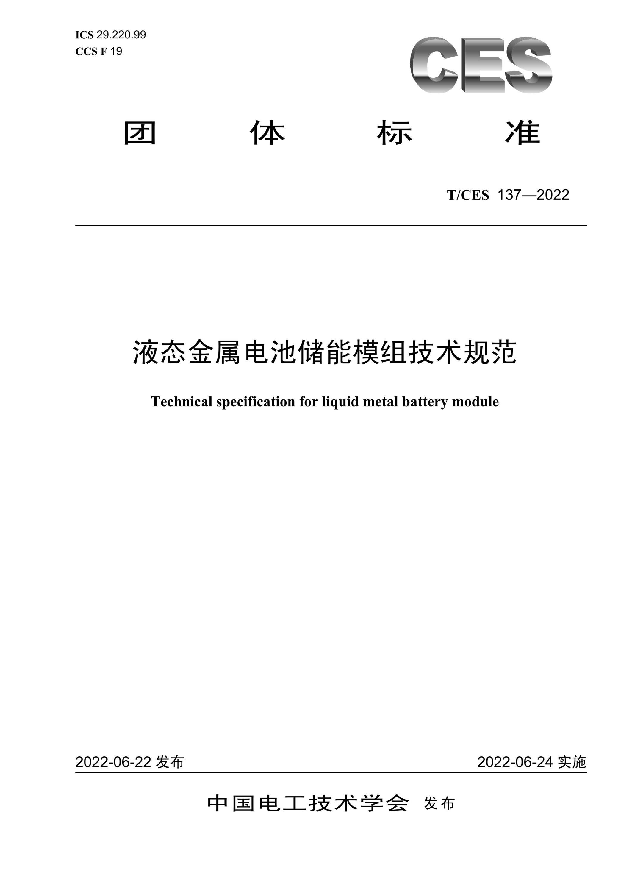 T/CES 137-2022 液态金属电池储能模组技术规范