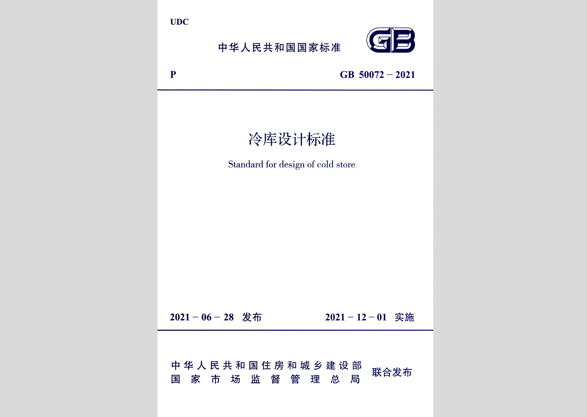 GB50072-2021：冷库设计标准
