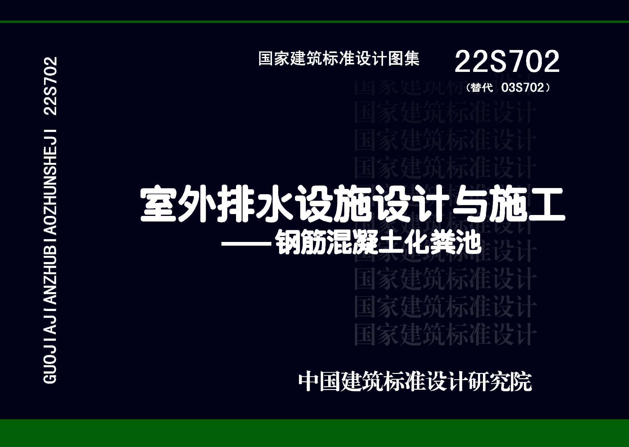 22S702：室外排水设施设计与施工——钢筋混凝土化粪池