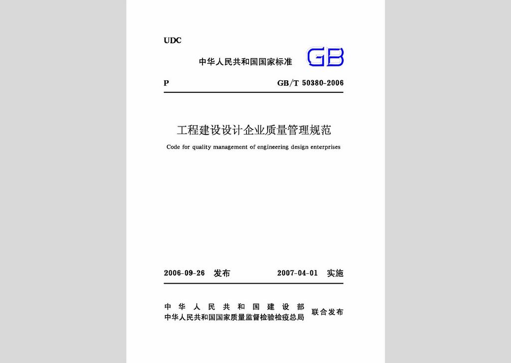 GB/T50380-2006：工程建设设计企业质量管理规范