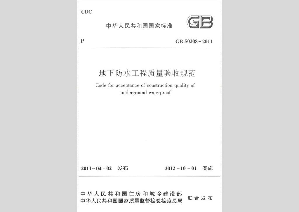 GB50208-2011：地下防水工程质量验收规范