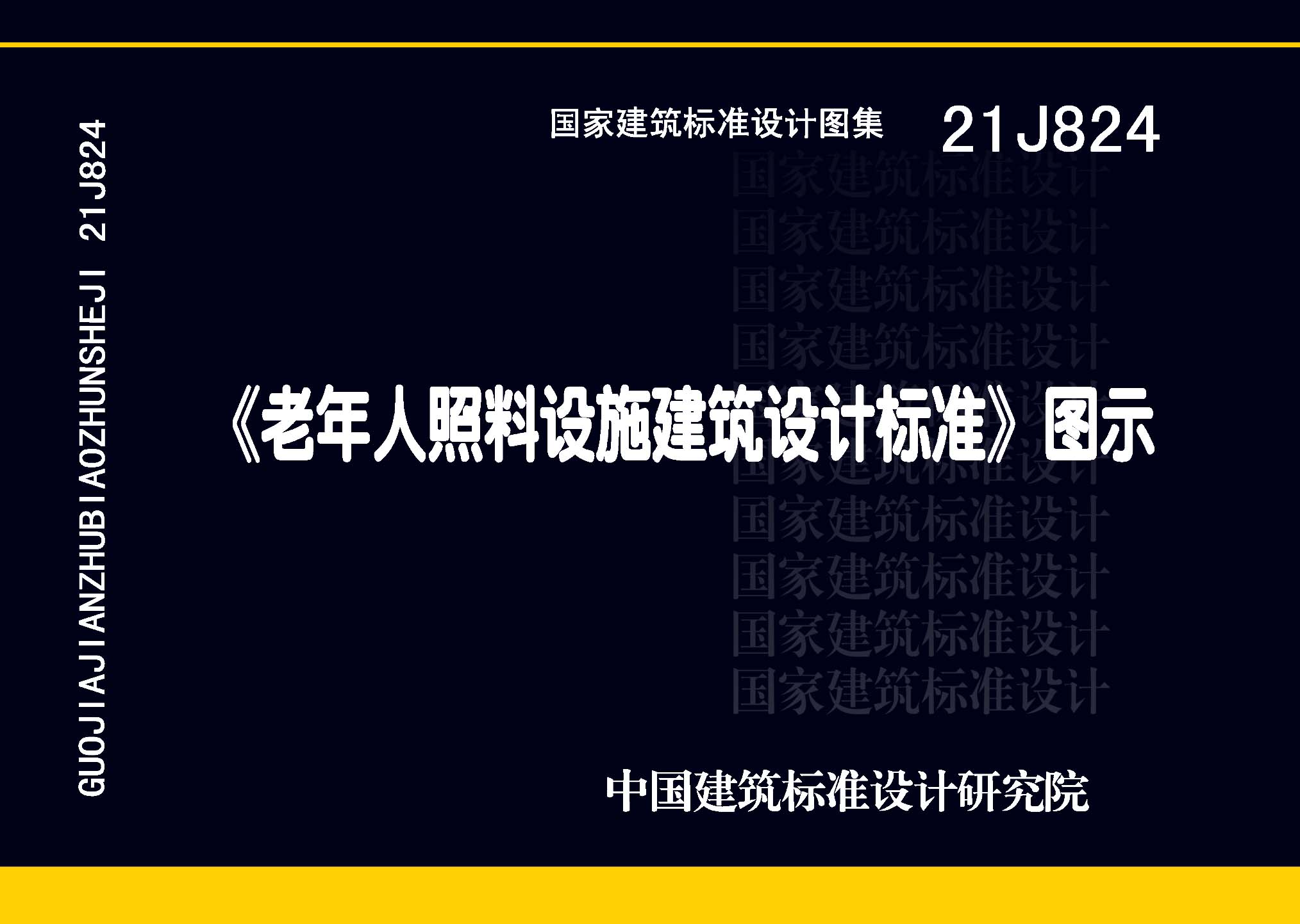 21J824：《老年人照料设施建筑设计标准》图示