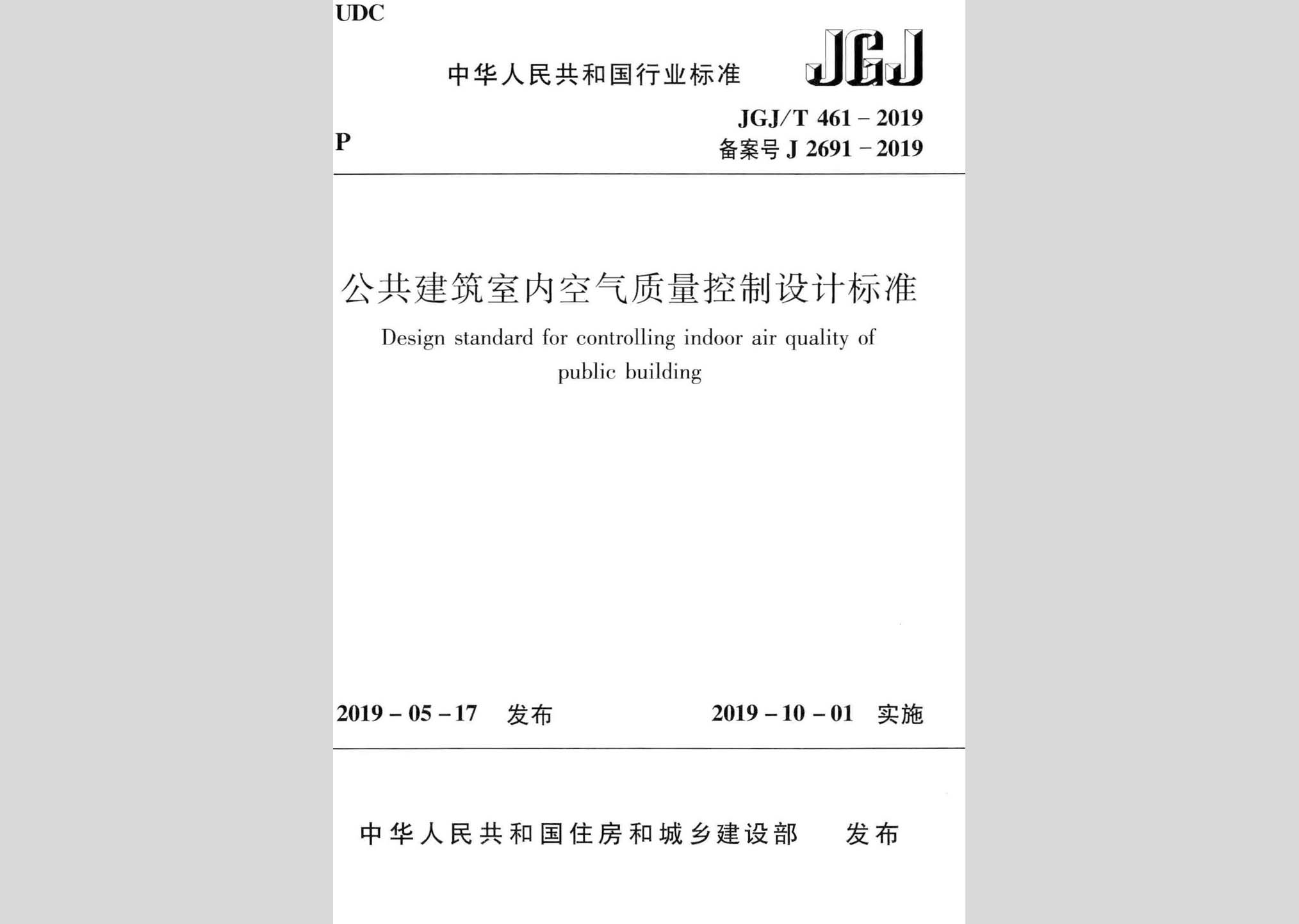 JGJ/T461-2019：公共建筑室内空气质量控制设计标准