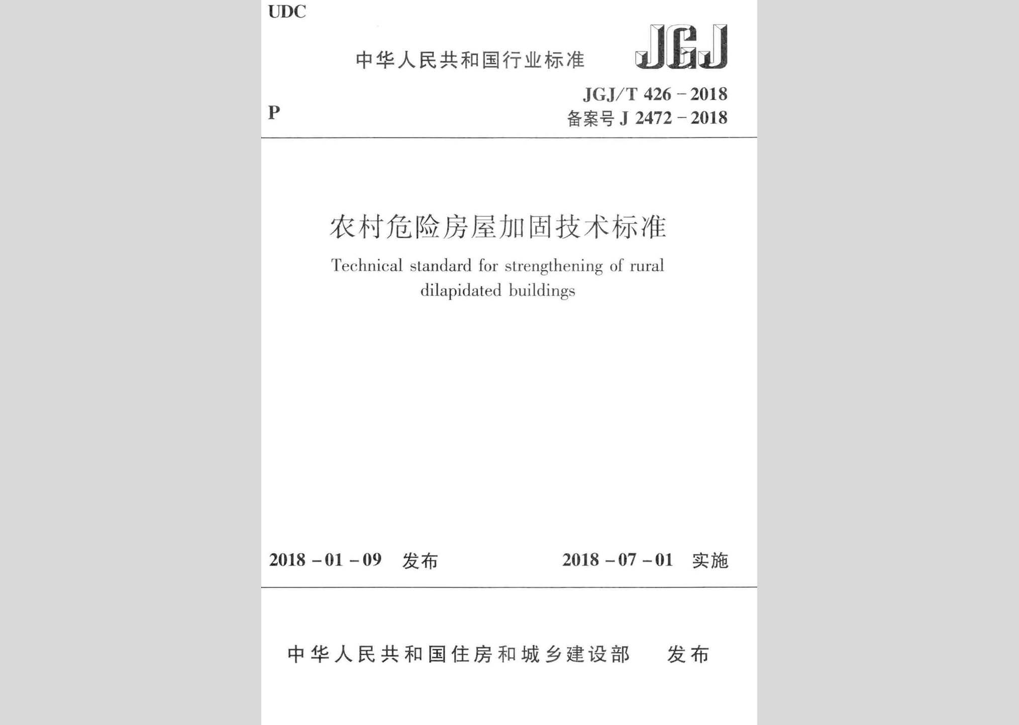 JGJ/T426-2018：农村危险房屋加固技术标准