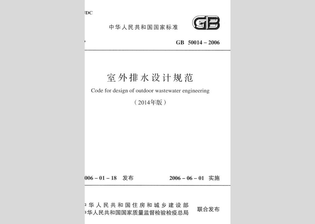 GB50014-2006(2014年版)：室外排水设计规范(2014年版)