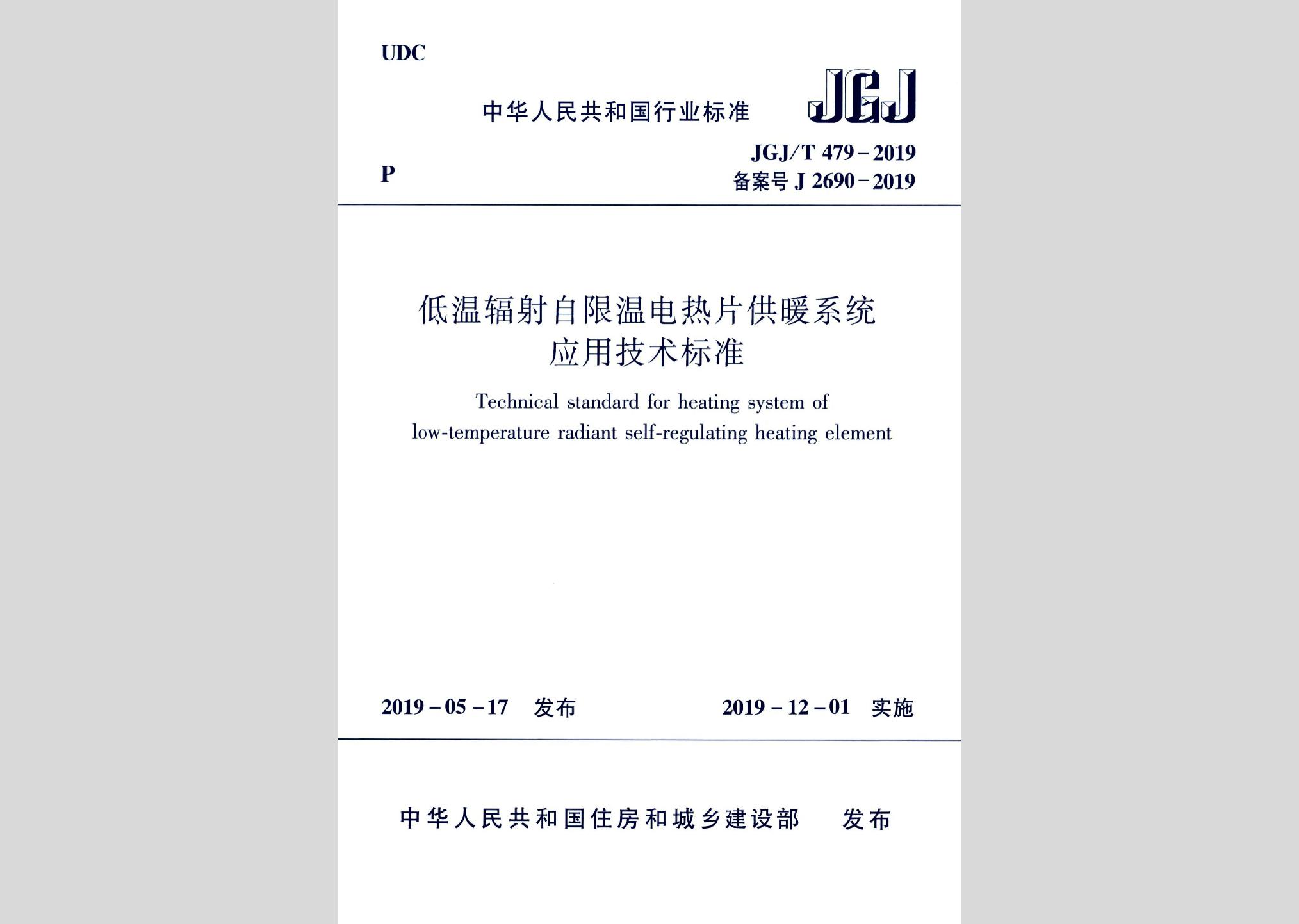 JGJ/T479-2019：低温辐射自限温电热片供暖系统应用技术标准