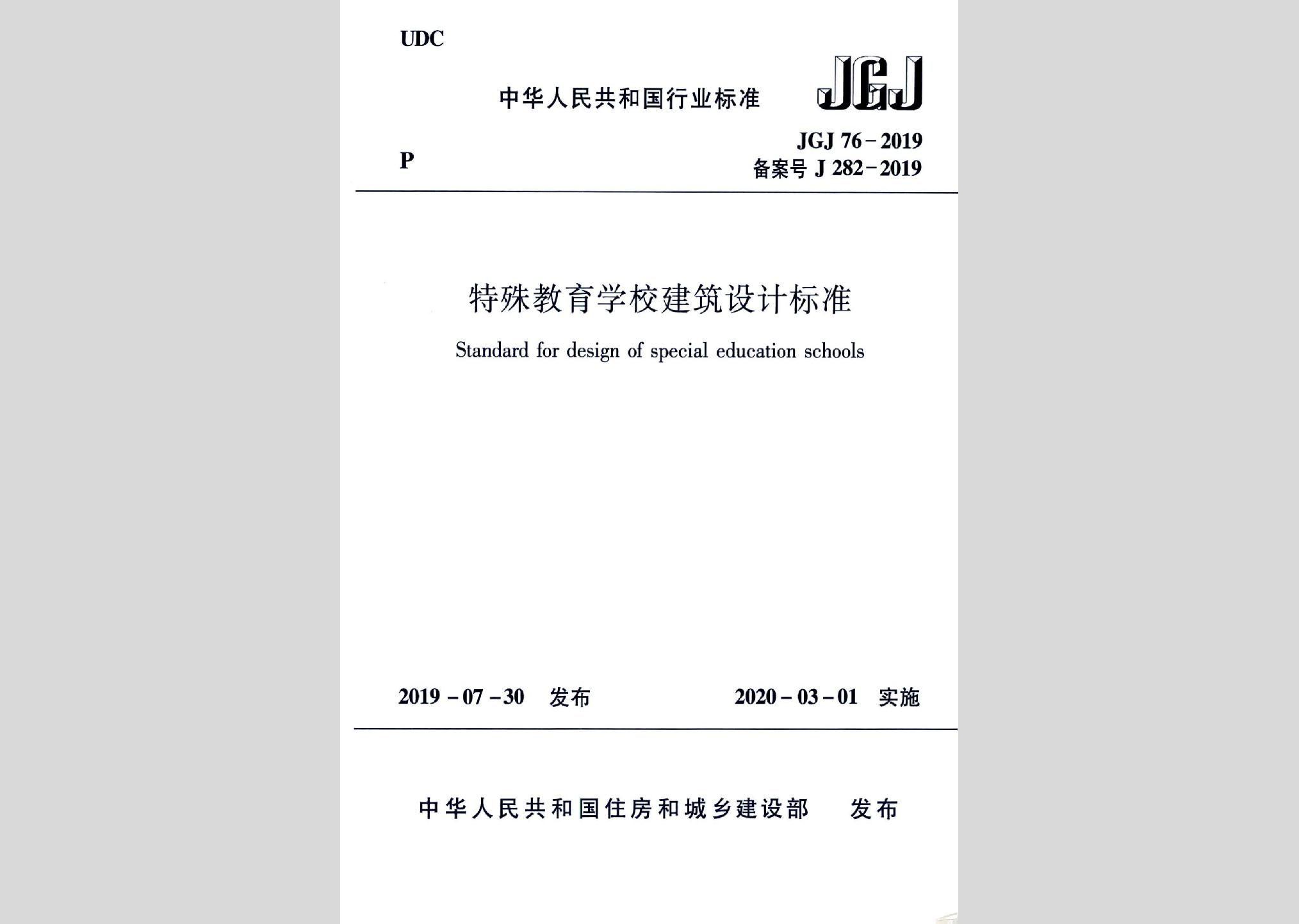 JGJ76-2019：特殊教育学校建筑设计标准