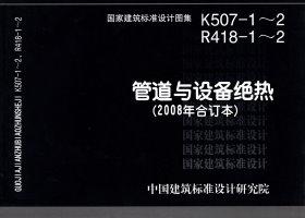 R418-1～2 K507-1～2：管道与设备绝热(2008年合订本)