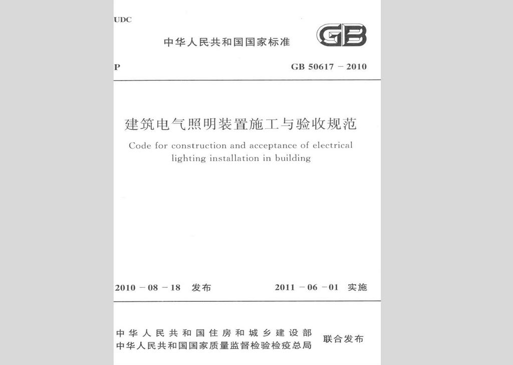 GB50617-2010：建筑电气照明装置施工与验收规范