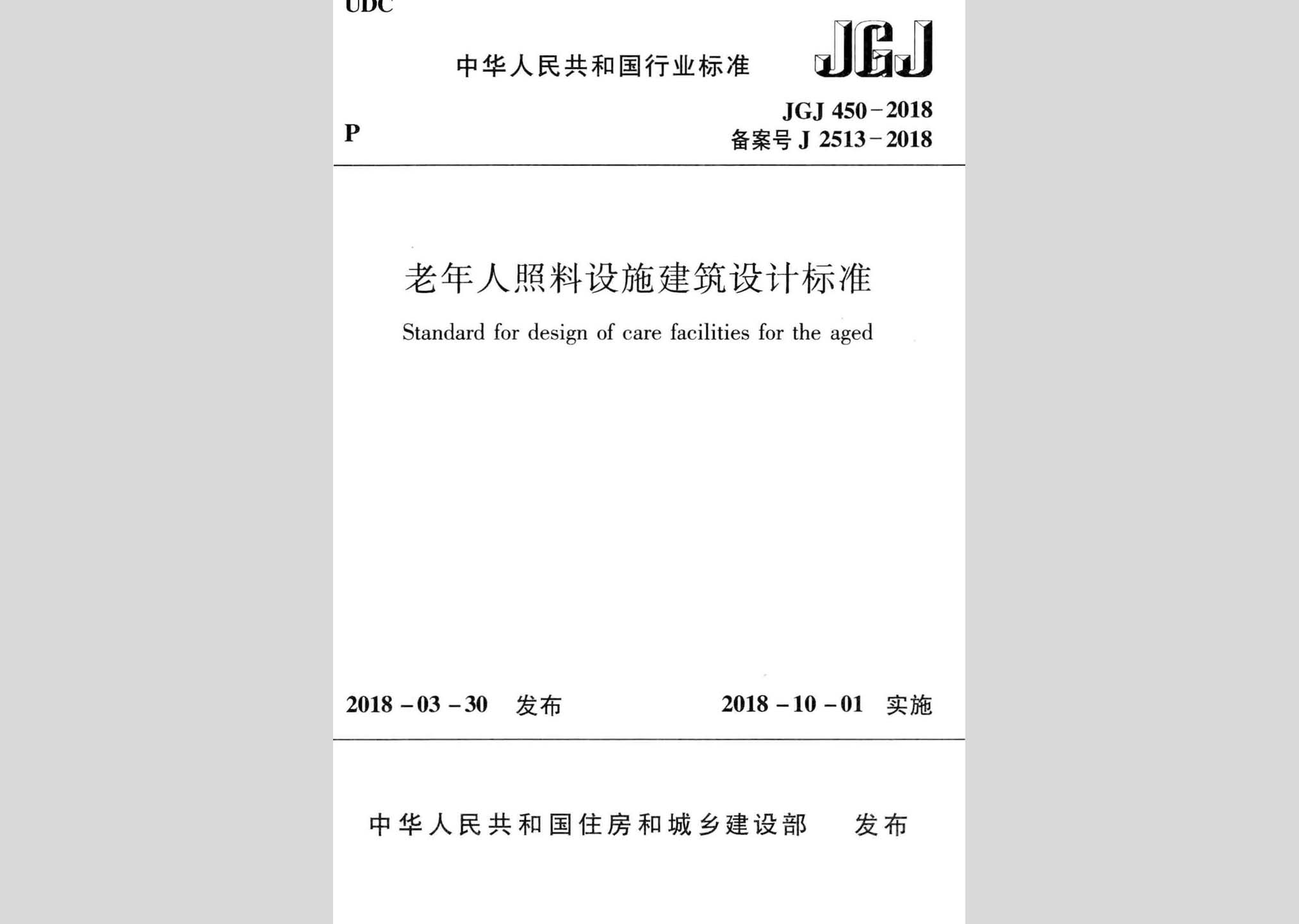 JGJ450-2018：老年人照料设施建筑设计标准