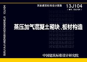 13J104：蒸压加气混凝土砌块、板材构造