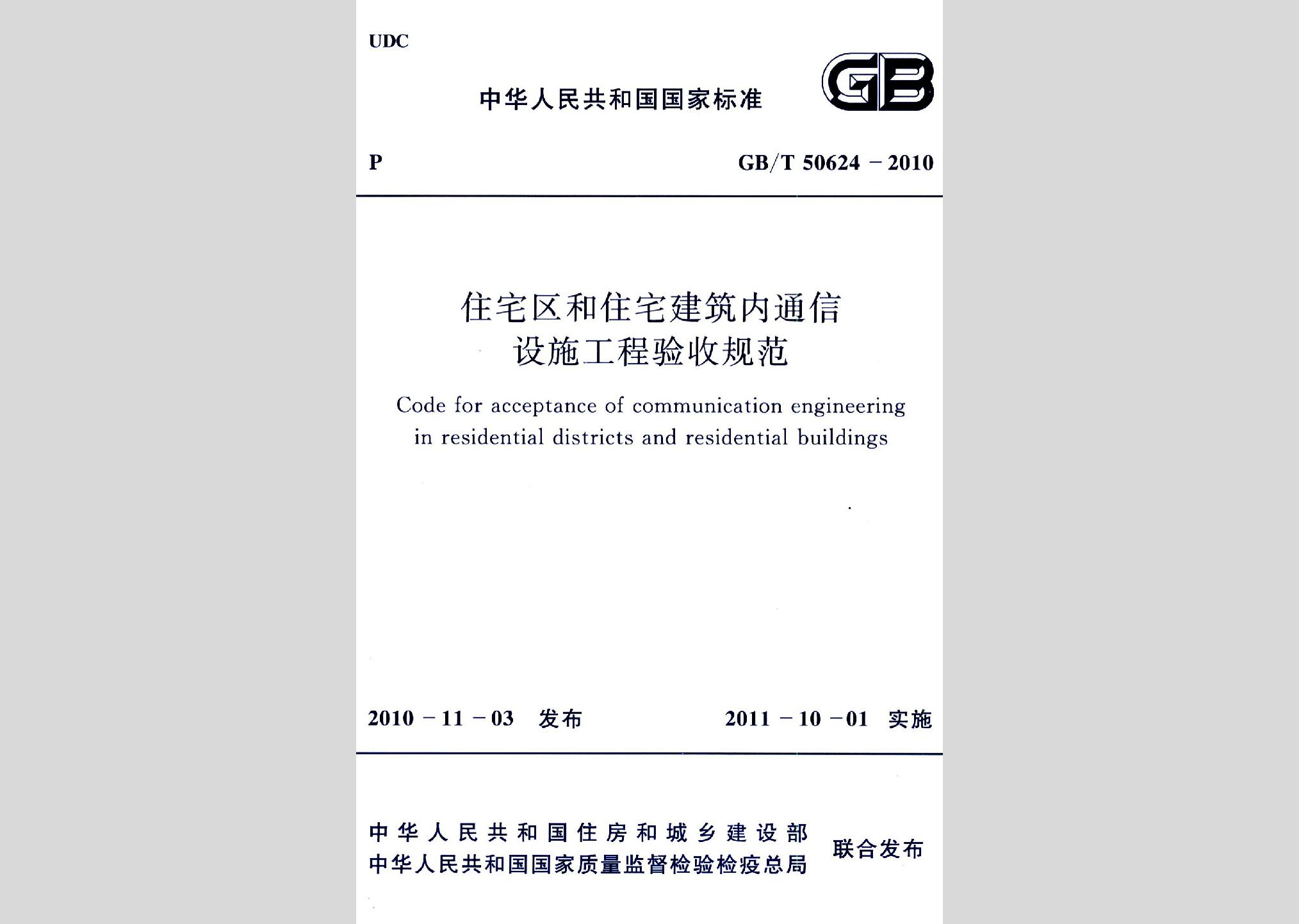 GB/T50624-2010：住宅区和住宅建筑内通信设施工程验收规范