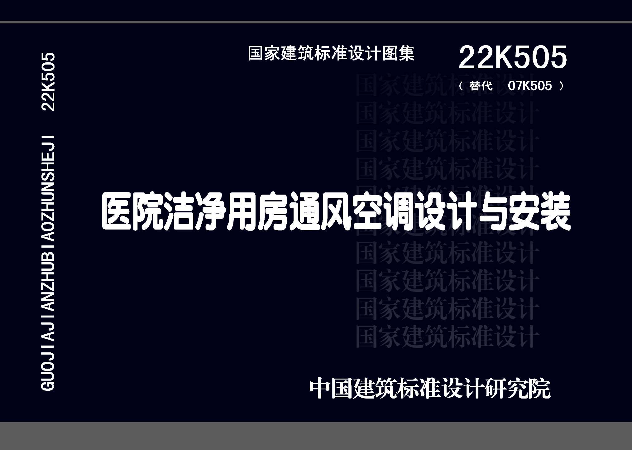 22K505：医院洁净用房通风空调设计与安装