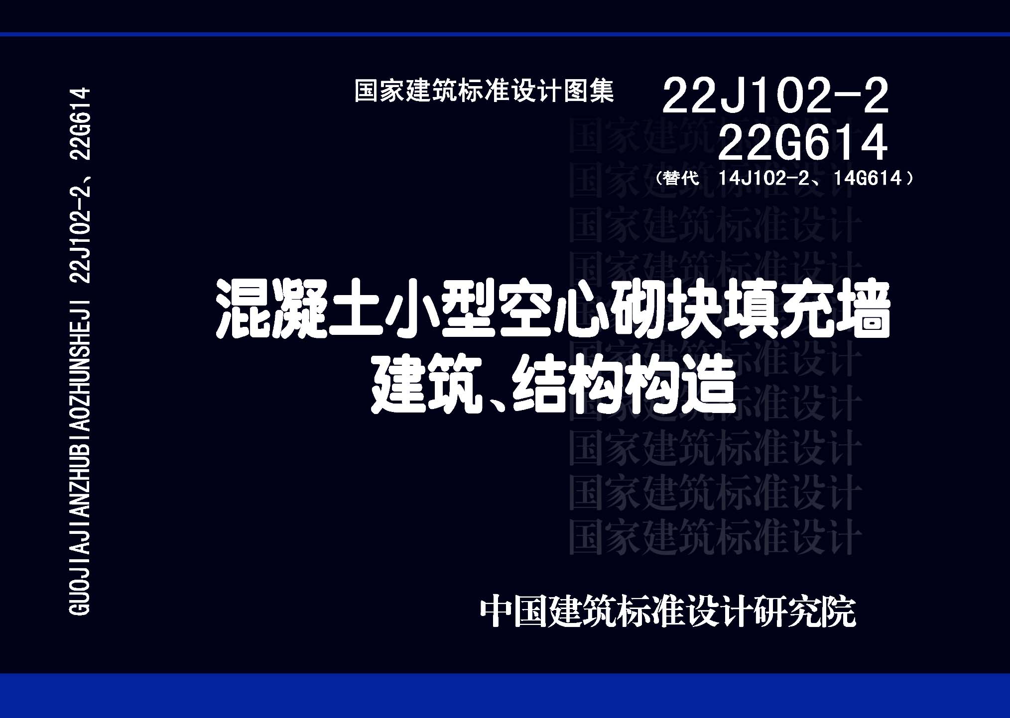 22J102-2、22G614：混凝土小型空心砌块填充墙建筑、结构构造