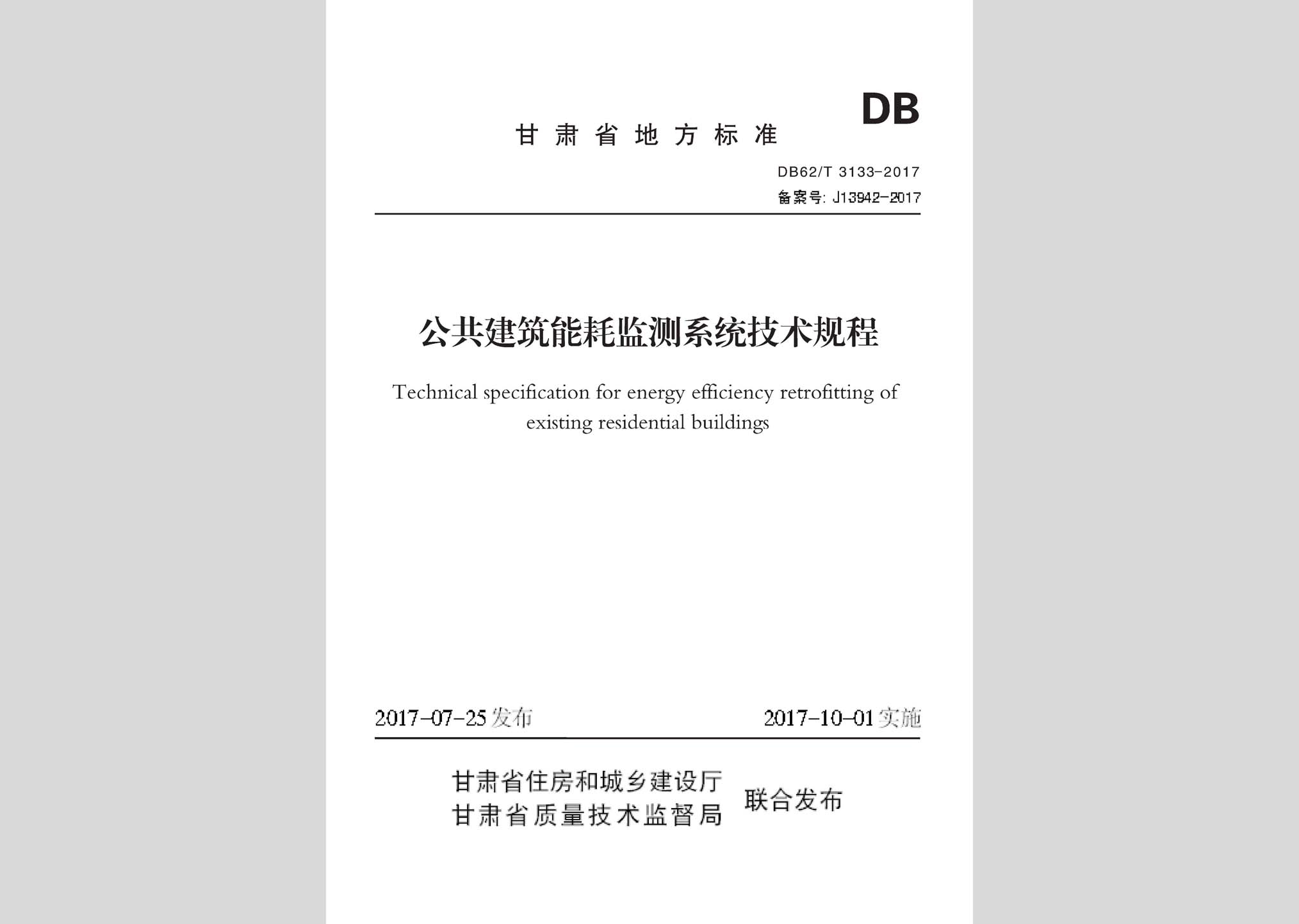 DB62/T3133-2017：公共建筑能耗监测系统技术规程