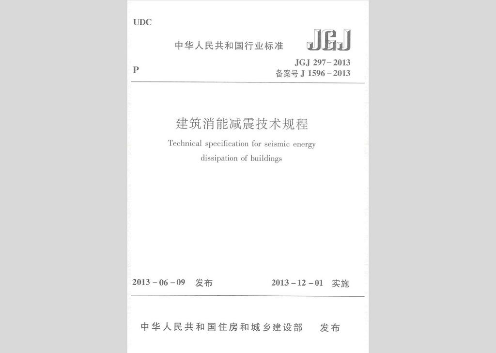 JGJ297-2013：建筑消能减震技术规程