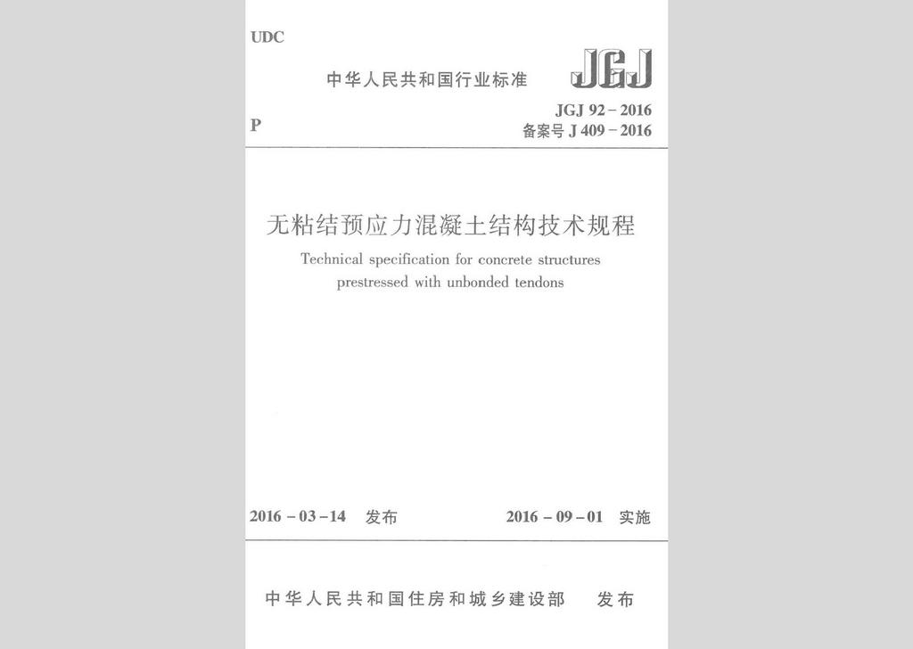 JGJ92-2016：无粘结预应力混凝土结构技术规程