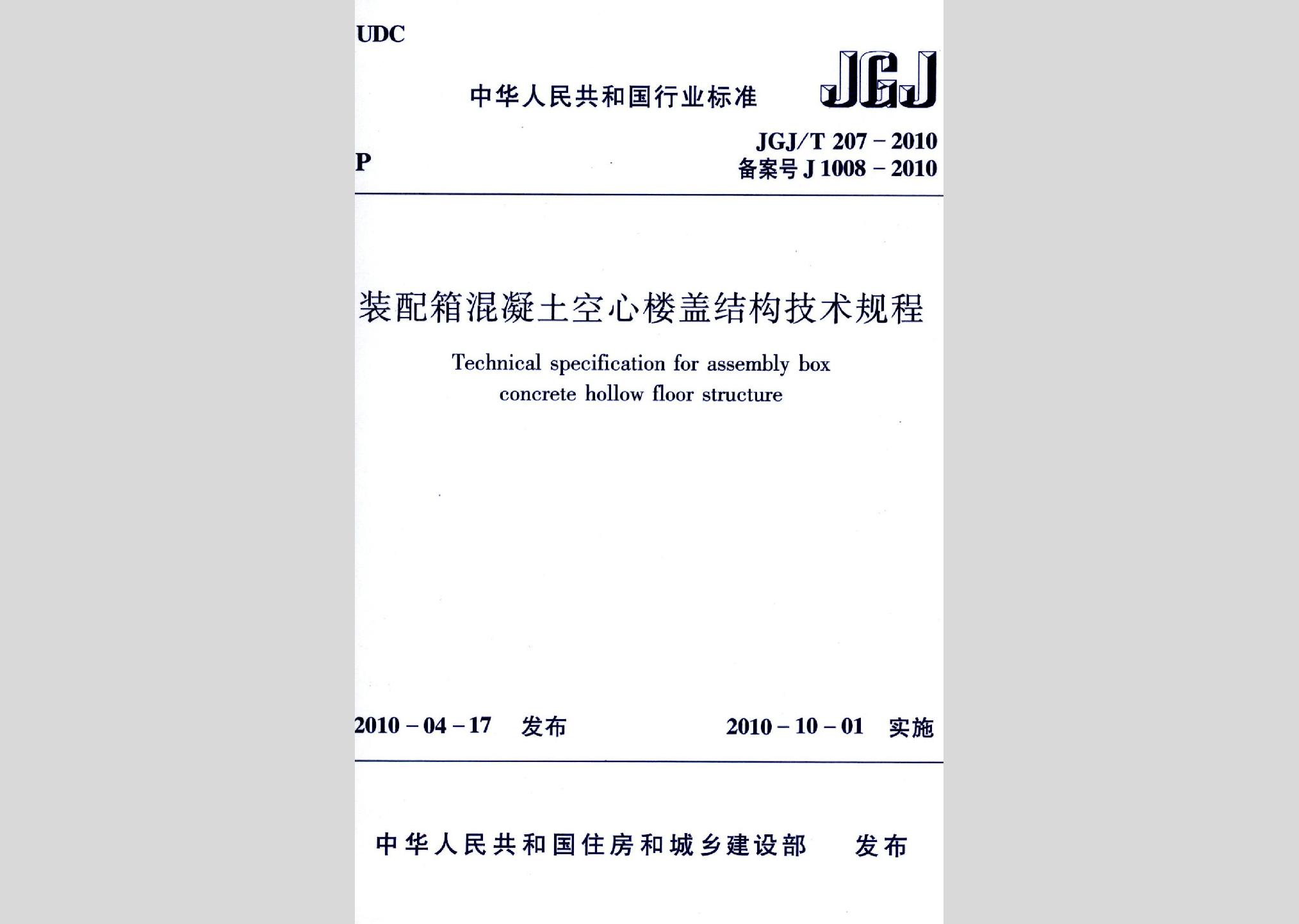 JGJ/T207-2010：装配箱混凝土空心楼盖结构技术规程