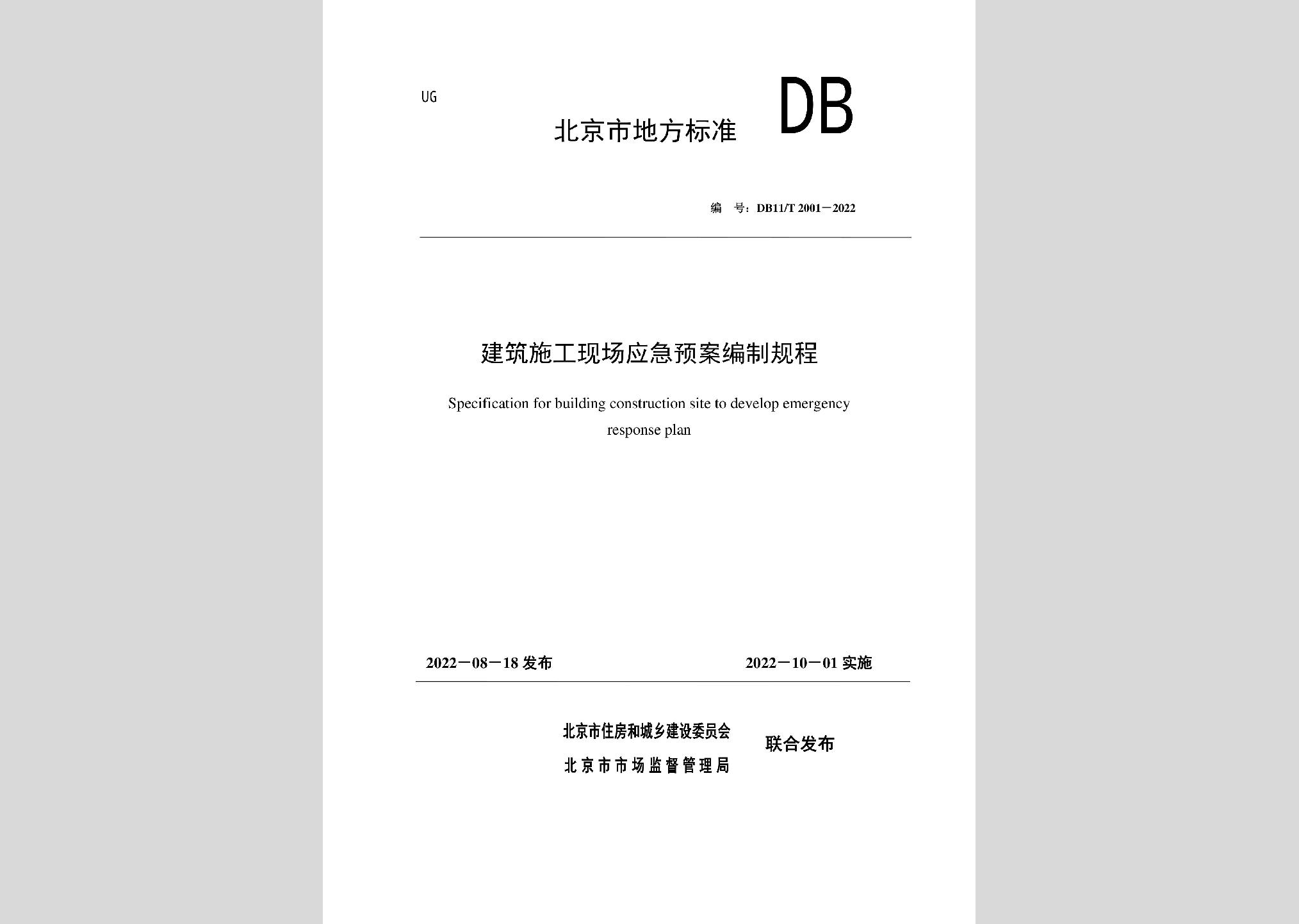 DB11/T2001-2022：建筑施工现场应急预案编制规程