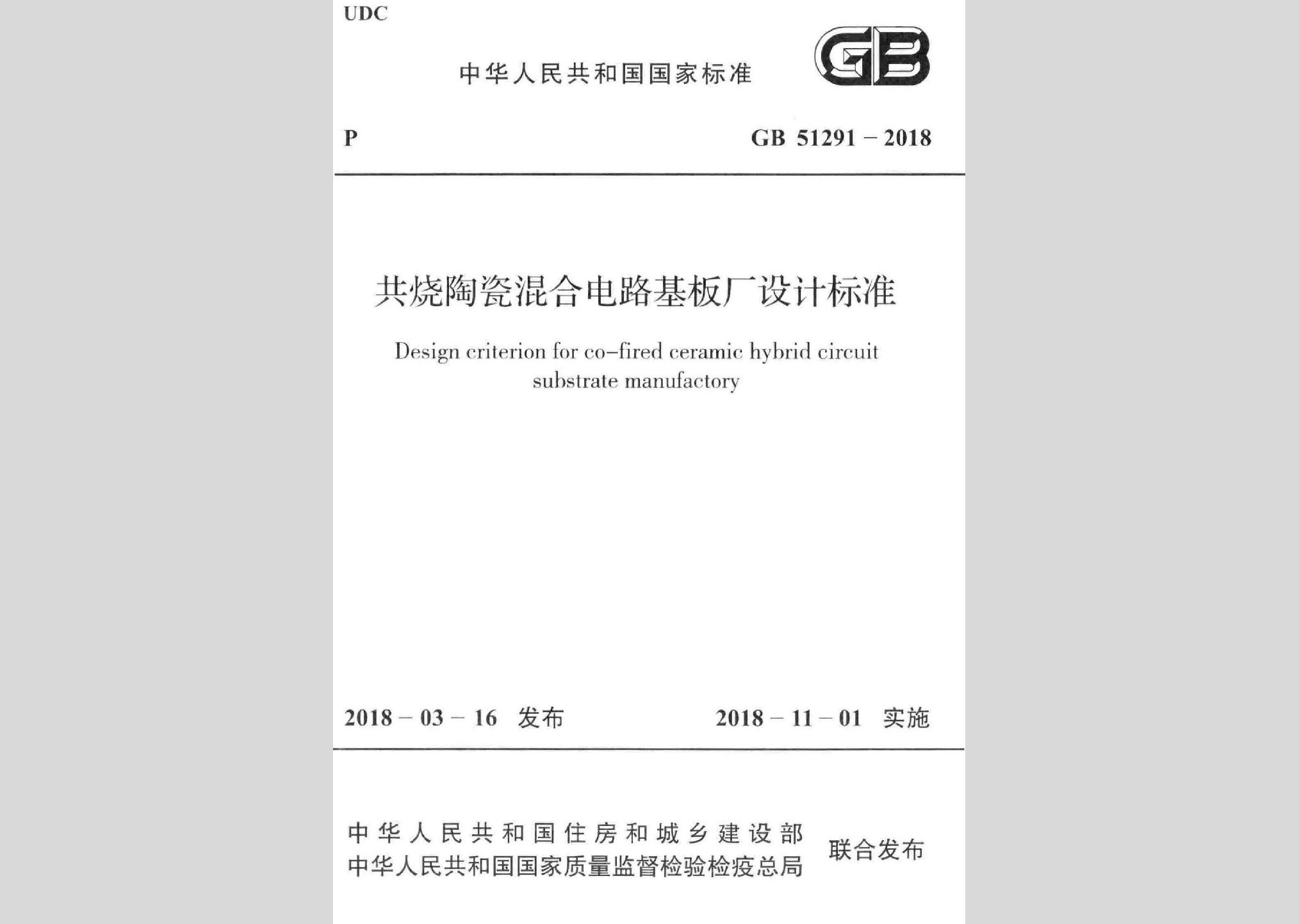 GB51291-2018：共烧陶瓷混合电路基板厂设计标准